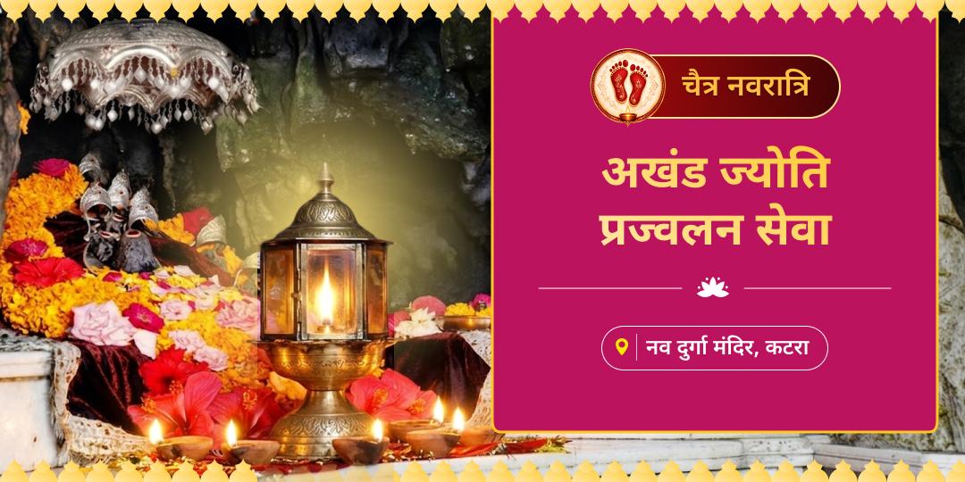 चैत्र नवरात्रि महापर्व पर हर दिन अपने नाम से माँ के दरबार में उपस्थिति दर्ज करें - कटरा तीर्थक्षेत्र में अखंड दीप प्रज्वलित करें। 