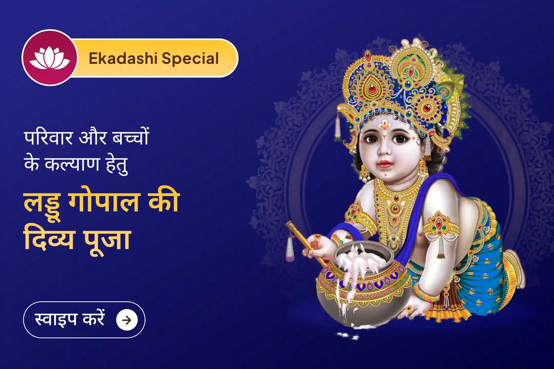 हिंदू नव वर्ष की पहली एकादशी पर भगवान कृष्ण को अपनी भक्ति से प्रसन्न कर बच्चों के कल्याण, उनकी सुरक्षा तथा परिवार की खुशियों के लिए दिव्य आशीर्वाद प्राप्त करें।🙏