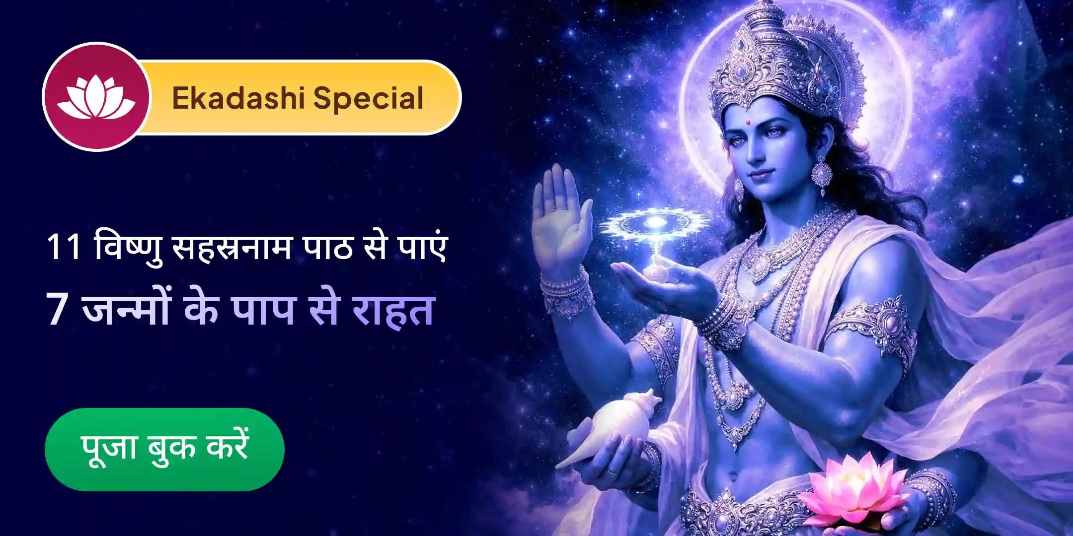 7 पिछले जन्मों के पाप नाशक विशेष - 11 विष्णु सहस्रनाम पाठ एवं पाप क्षय महायज्ञ