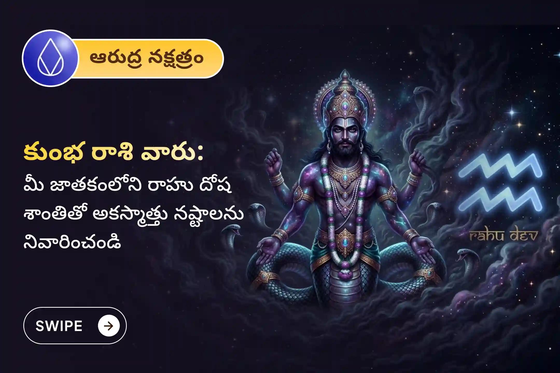 🕉️ మానసిక స్పష్టత, అయోమయం తొలగుటకు మరియు అకస్మాత్తు నష్టాల నుండి రక్షణ కోసం కుంభ రాశి ప్రత్యేక రాహు శాంతి జపం మరియు హోమంలో పాల్గొనండి 🙏