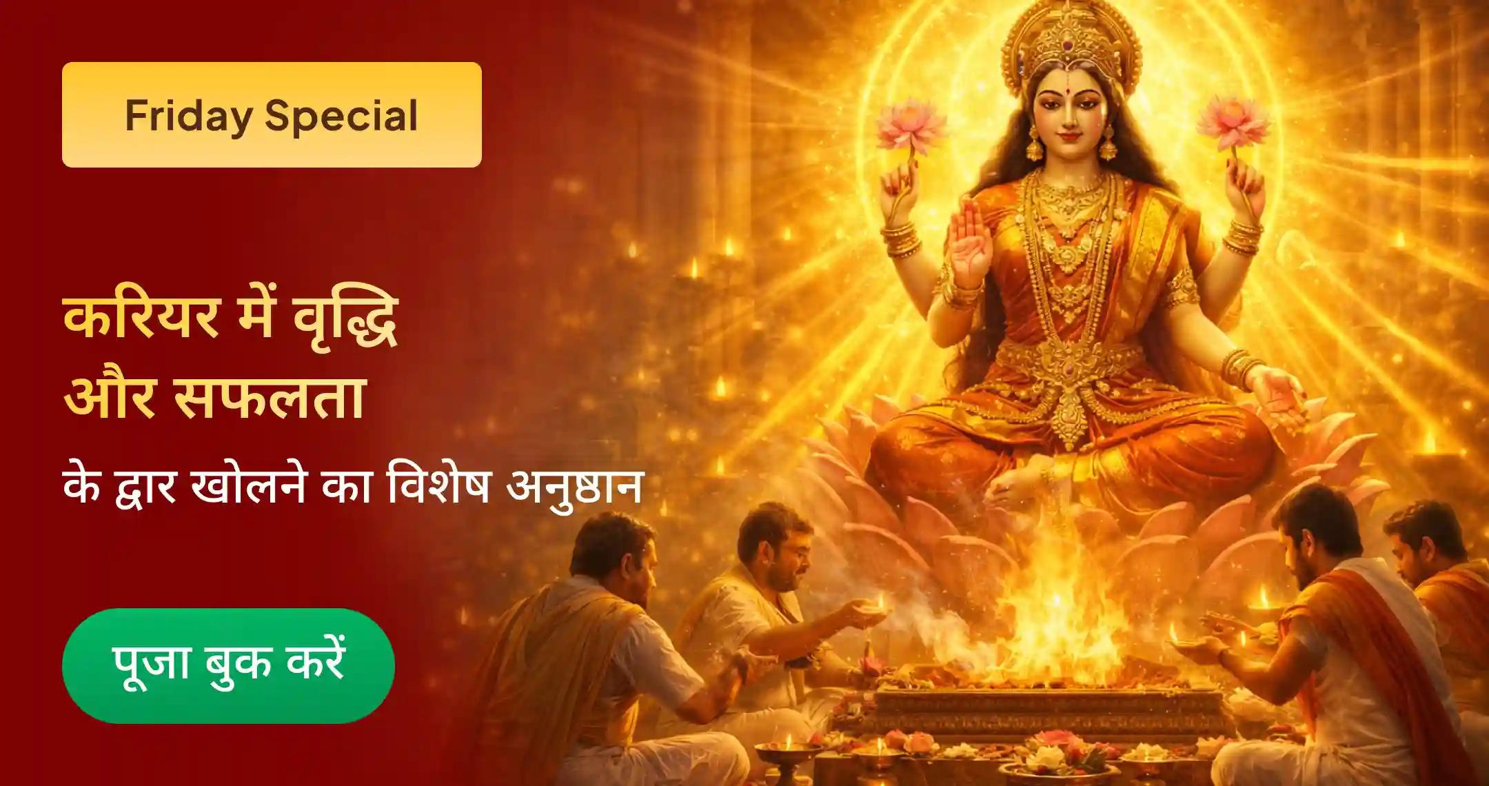 करियर में सफलता के लिए अनुष्ठान और मनचाही नौकरी पाने के लिए यज्ञ