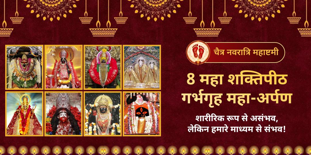 घर बैठे 8 शक्तिपीठों में एक साथ अपनी उपस्थिति दर्ज कराएं और माता की 'अष्ट-शक्ति' का अचूक कवच प्राप्त करें।