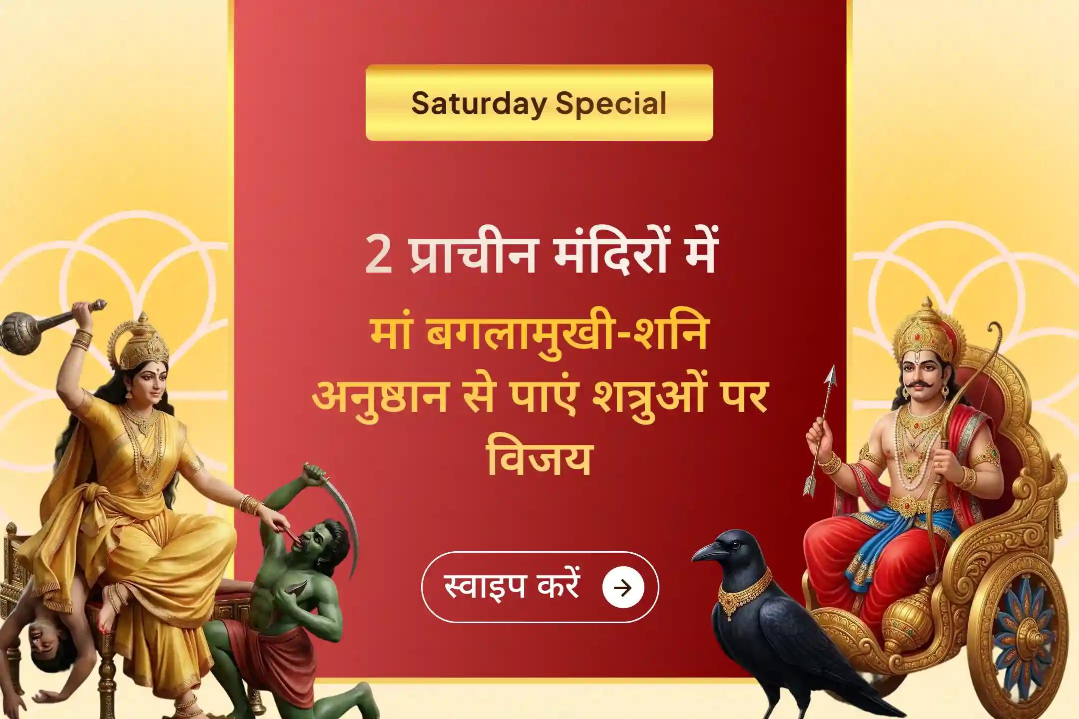 अगर आप शत्रुओं की चाल से परेशान हैं या बार-बार न्याय पाने के लिए भटक रहे हैं तो इस शनिवार माँ बगलामुखी तंत्र युक्त हवन और शनि तिल-तेल अभिषेक अनुष्ठान में अवश्य भाग लें। आपको शत्रुओं की चाल से छुटकारा और न्याय पाने के लिए सही दिशा मिल सकती है।🙏