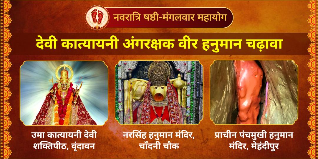 माँ कात्यायनी का दिव्य वरदान और बजरंगबली का पहरा! इस मंगलवार-षष्ठी, शक्ति-संकटमोचन महायोग पर चढ़ावा कर उज्ज्वल करें अपना भाग्य! 