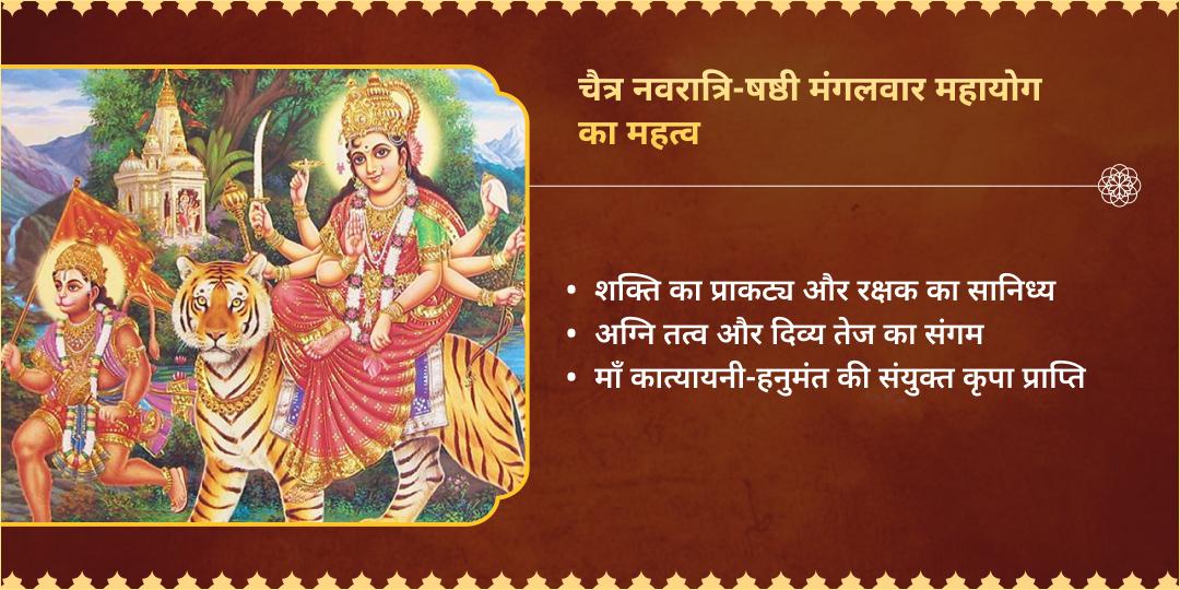 नवरात्रि षष्ठी-मंगलवार महायोग देवी कात्यायनी अंगरक्षक वीर हनुमान चढ़ावा 