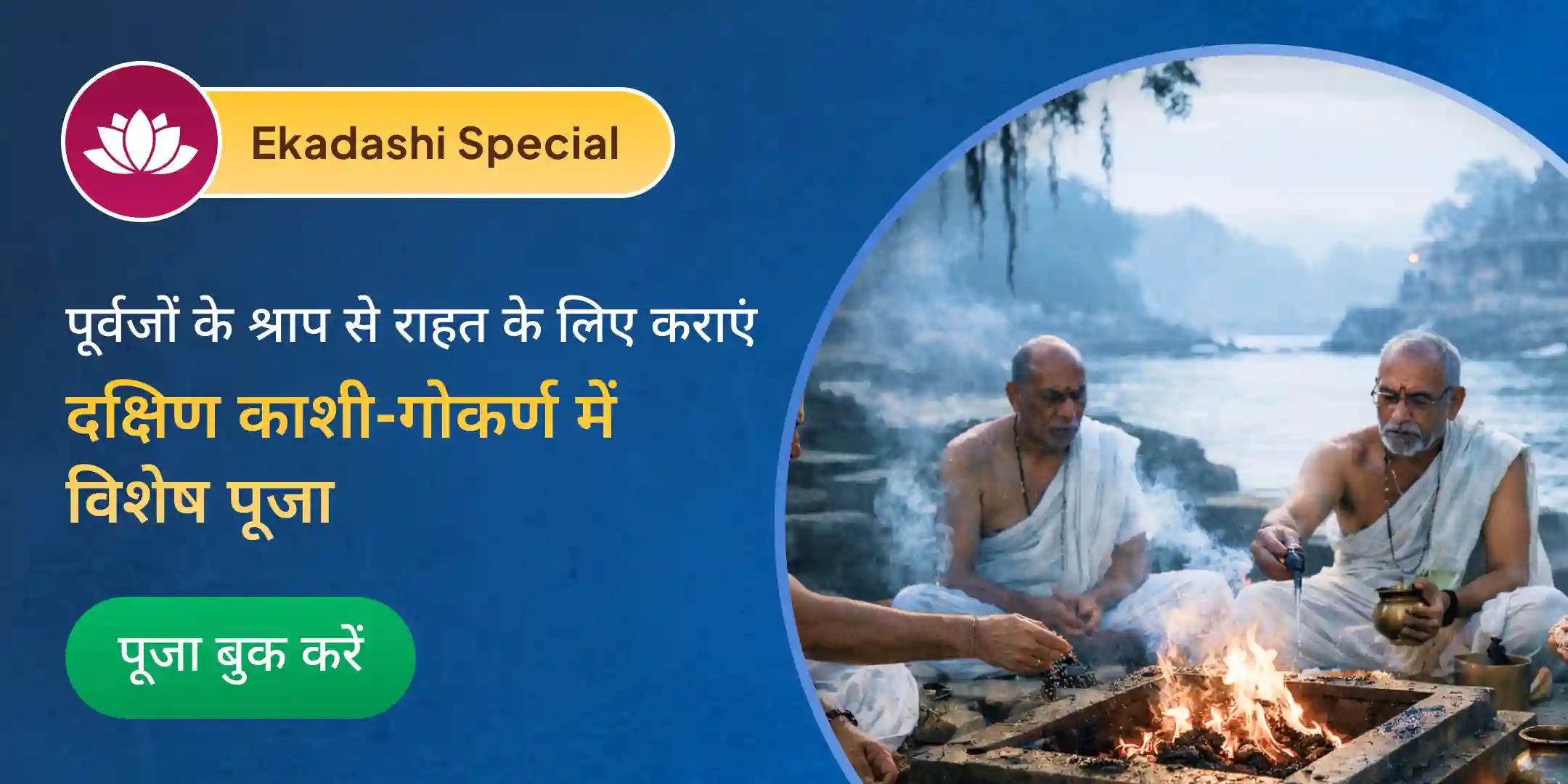 नारायण बलि पूजा, त्रिपिंडी श्राद्ध पितृ दोष शांति पूजा