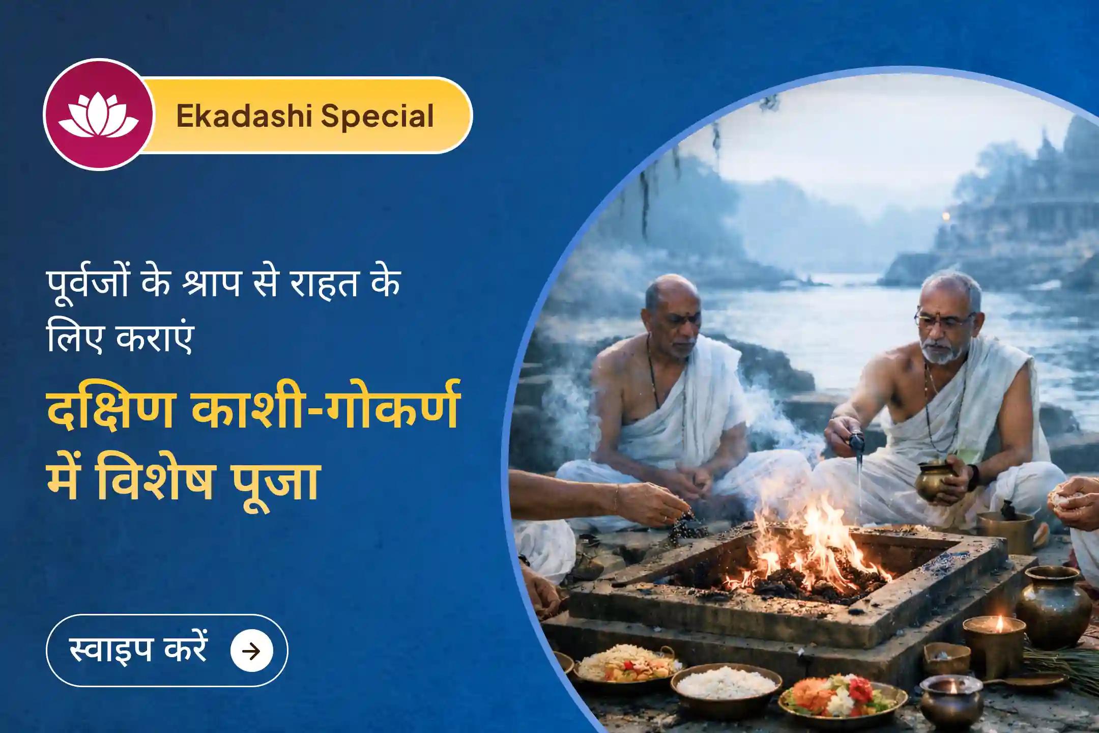 क्या जीवन में बार-बार रुकावटें, बिना कारण परेशानियाँ और मानसिक बोझ महसूस होता है? एकादशी के इस विशेष गोकर्ण तीर्थ अनुष्ठान में पितृ शांति पूजा के साथ पूर्वजों की कृपा और जीवन में संतुलन का आशीर्वाद प्राप्त करें।