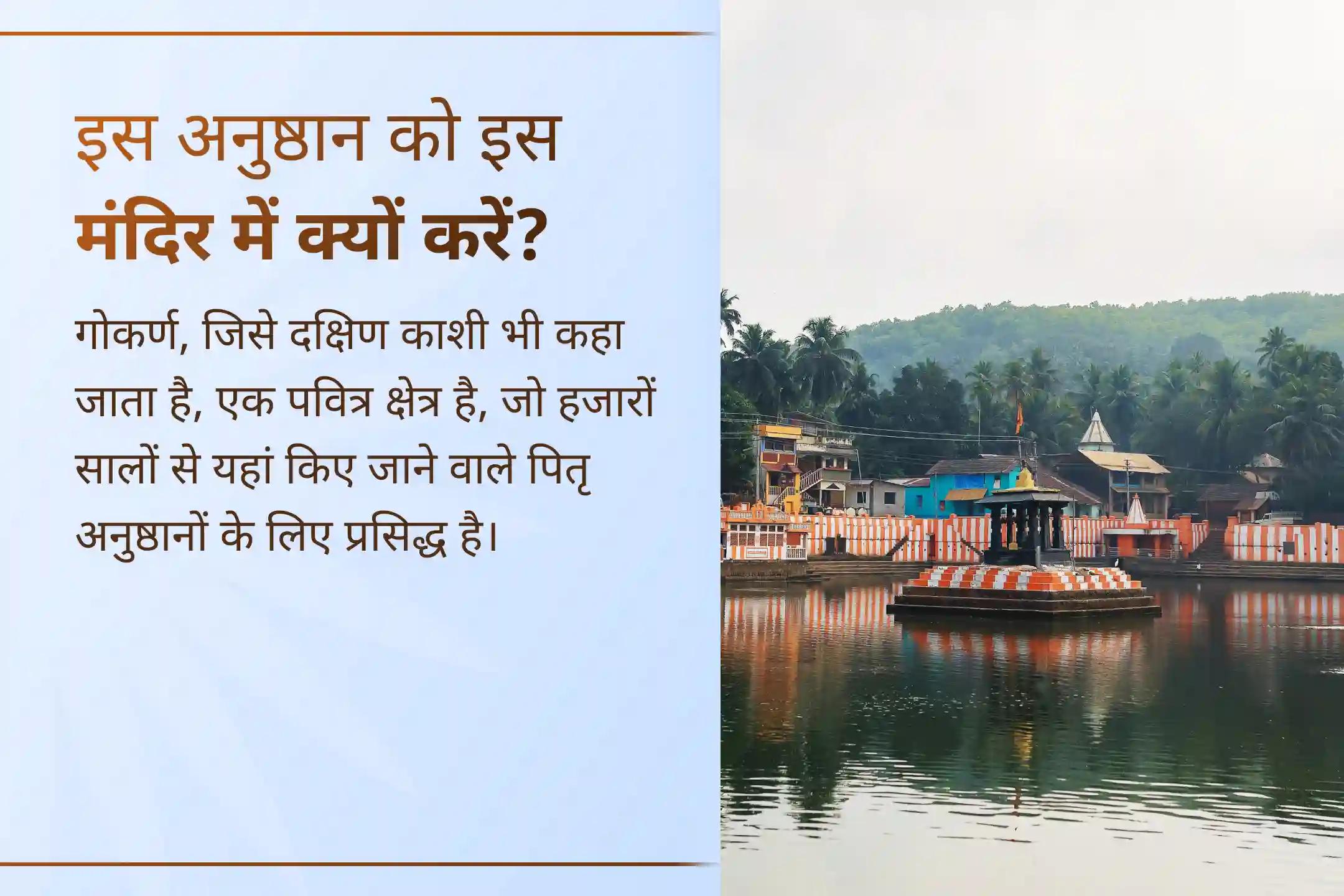क्या जीवन में बार-बार रुकावटें, बिना कारण परेशानियाँ और मानसिक बोझ महसूस होता है? एकादशी के इस विशेष गोकर्ण तीर्थ अनुष्ठान में पितृ शांति पूजा के साथ पूर्वजों की कृपा और जीवन में संतुलन का आशीर्वाद प्राप्त करें।