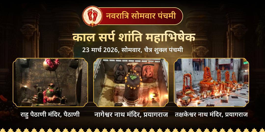 नवरात्रि सोमवार पंचमी काल सर्प शांति महा अभिषेक 