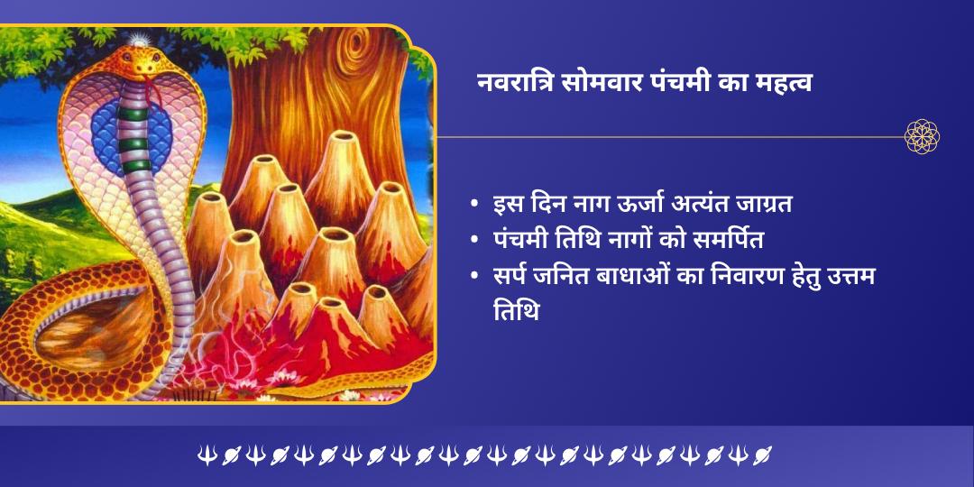 नवरात्रि सोमवार पंचमी काल सर्प शांति महा अभिषेक 