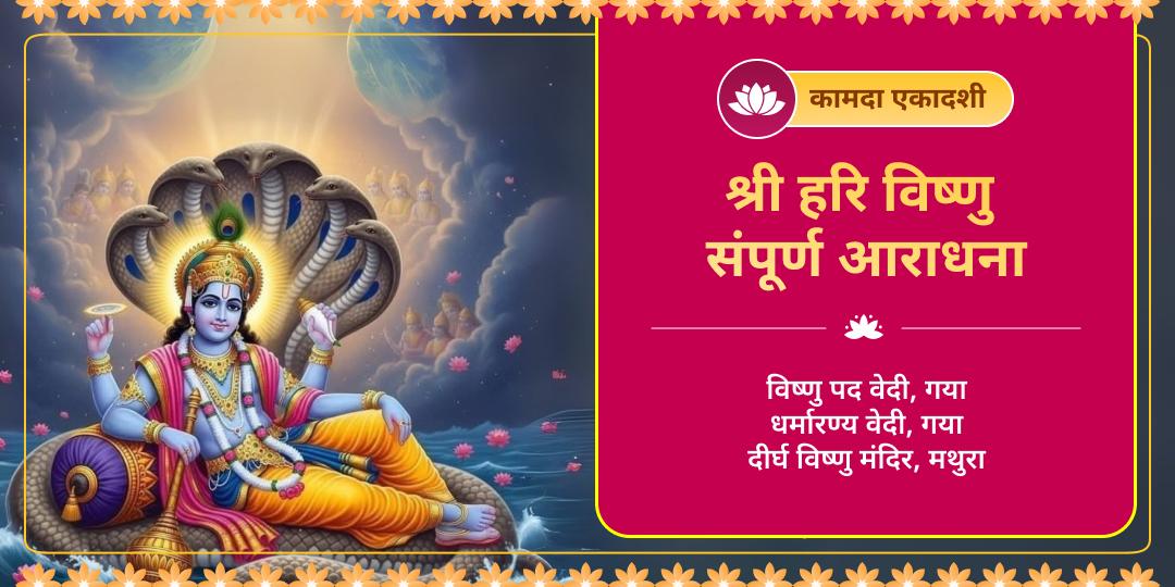 कामदा एकादशी पर हरि का दिव्य आशीर्वाद पाएं! विष्णु पद, गया एवं 4500 वर्ष प्राचीन दीर्घ विष्णु में सर्वश्रेष्ठ आराधना करें। 