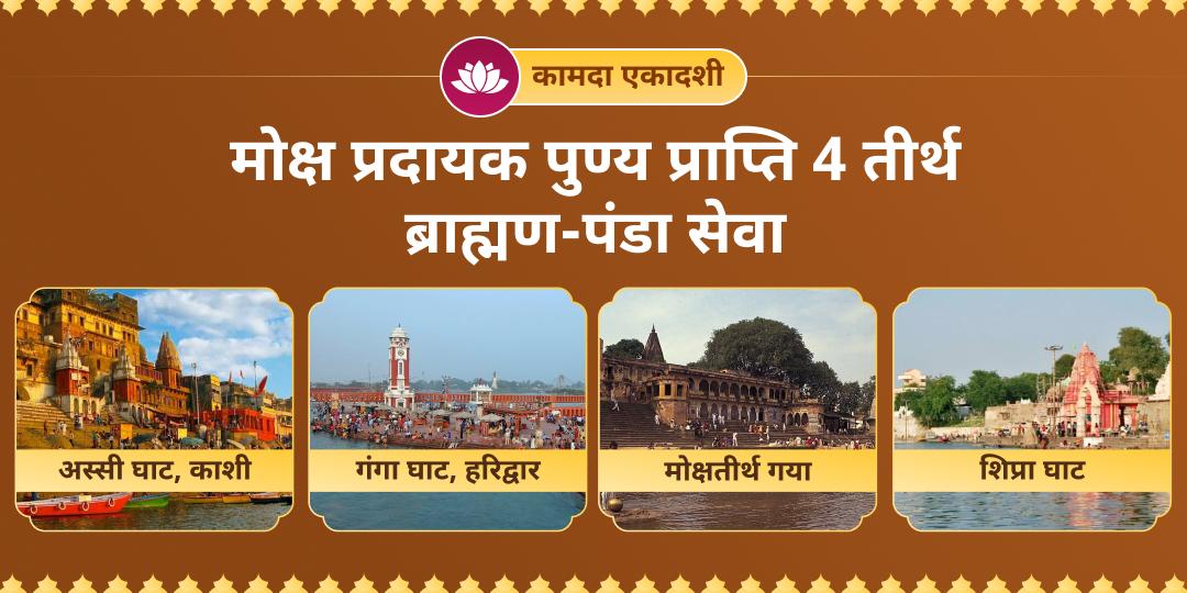 कामदा एकादशी पर 4 महातीर्थों (हरिद्वार, काशी, उज्जैन एवं गया) में हरि सेवा का सुकर्म कर अमोघ विष्णु कृपा पाएं!