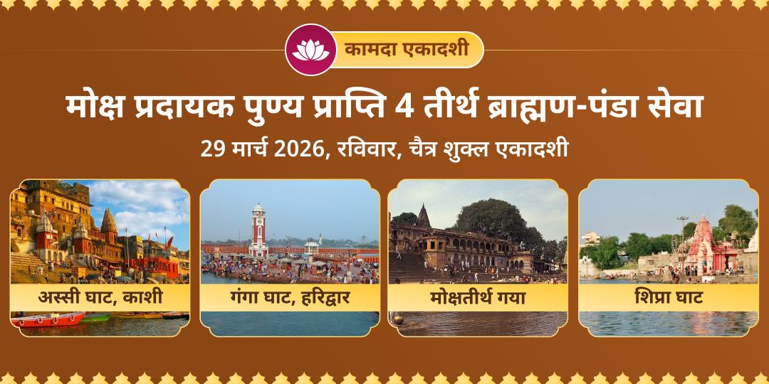 कामदा एकादशी मोक्ष प्रदायक पुण्य प्राप्ति 4 तीर्थ ब्राह्मण, पंडा सेवा, दीपदान एवं आरती 