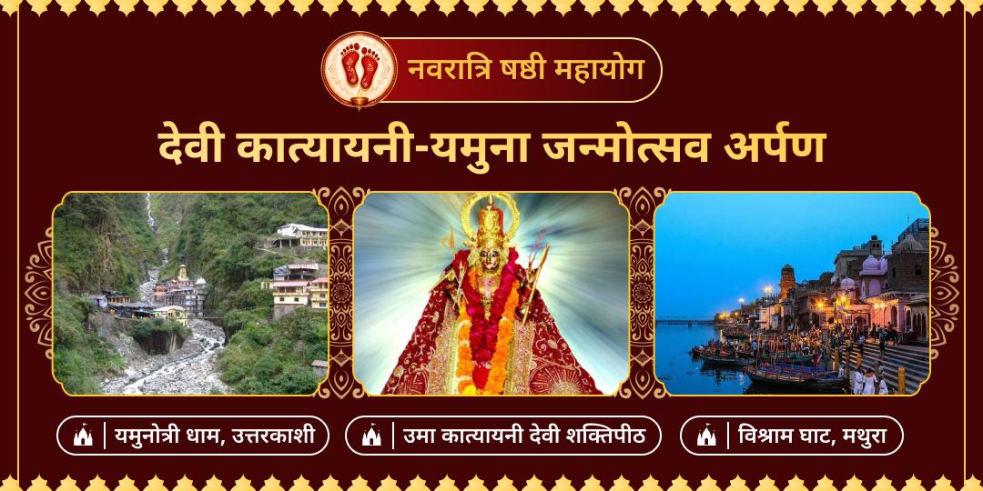 चैत्र नवरात्रि षष्ठी-यमुना जयंती महायोग! माँ यमुना और माँ कात्यायनी को एकसाथ अर्पण कर चमकाएं अपना भाग्य। 