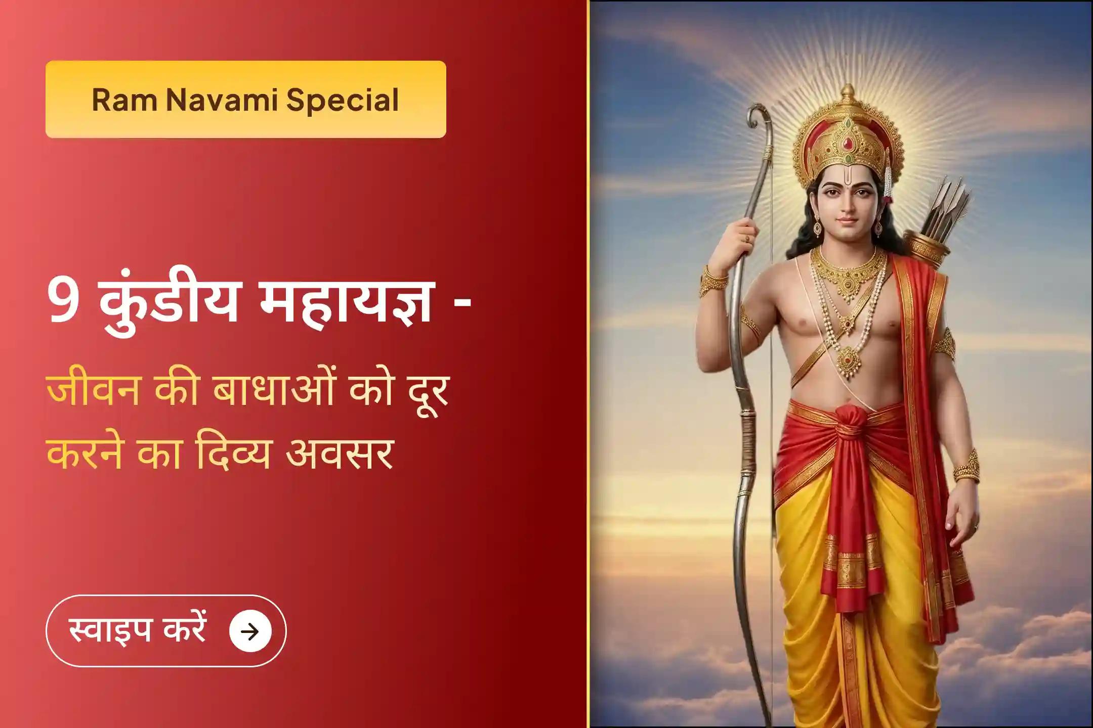 🌼भगवान राम के जन्मोत्सव पर छोटी-सी प्रार्थना भी शक्तिशाली बन जाती है। चित्रकूट में 9 पवित्र कुंडीय महायज्ञ और रामायण पाठ के साथ जीवन में सकारात्मक बदलाव का अवसर पाएं।🌼