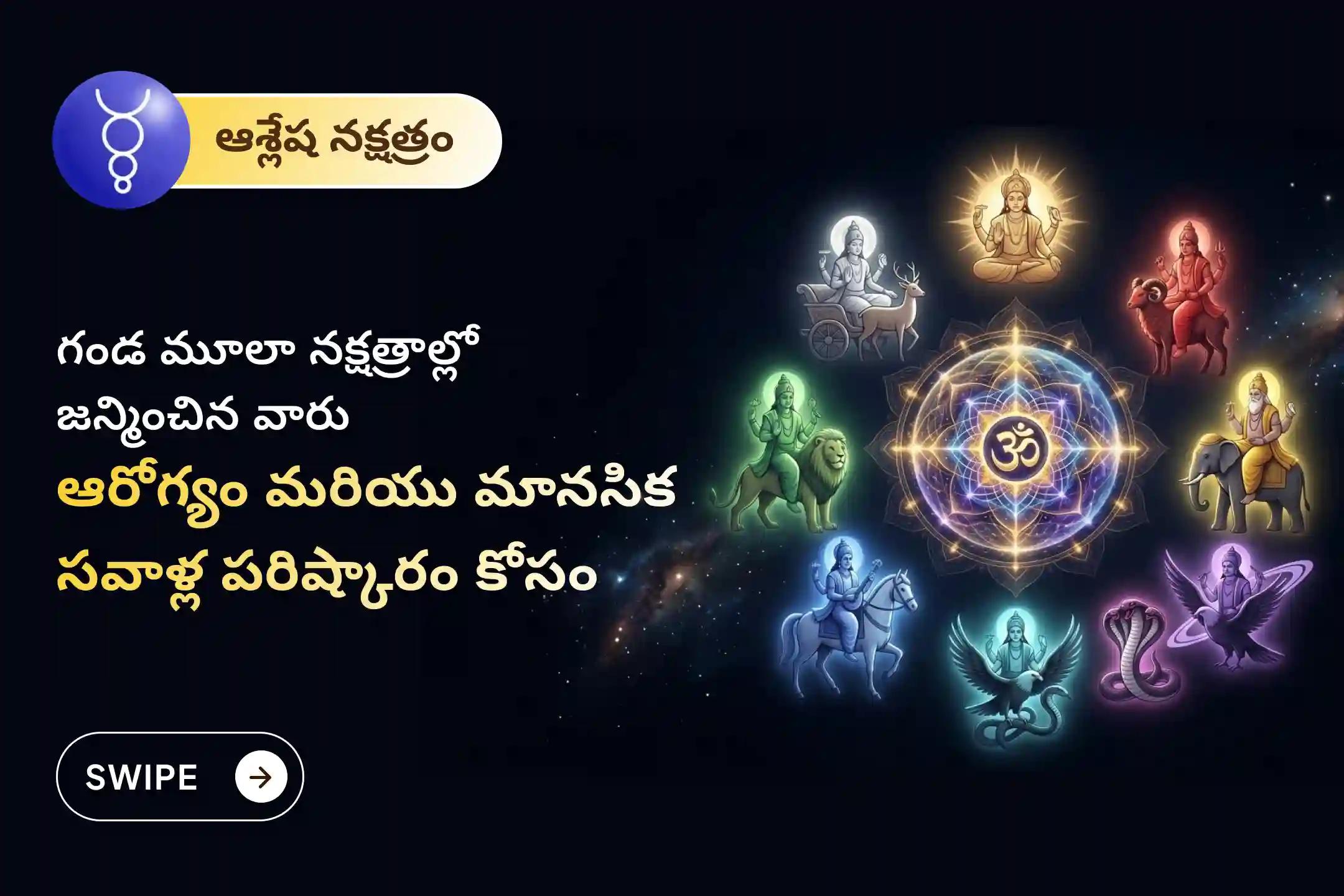 ఆశ్లేష మూలా నక్షత్ర శాంతి, మనశ్శాంతి మరియు ఆరోగ్య సమస్యల నివారణ కోసం నిర్వహించే మూలా నక్షత్ర ప్రత్యేక గండ మూల శాంతి హోమంలో పాల్గొనండి. 🙏