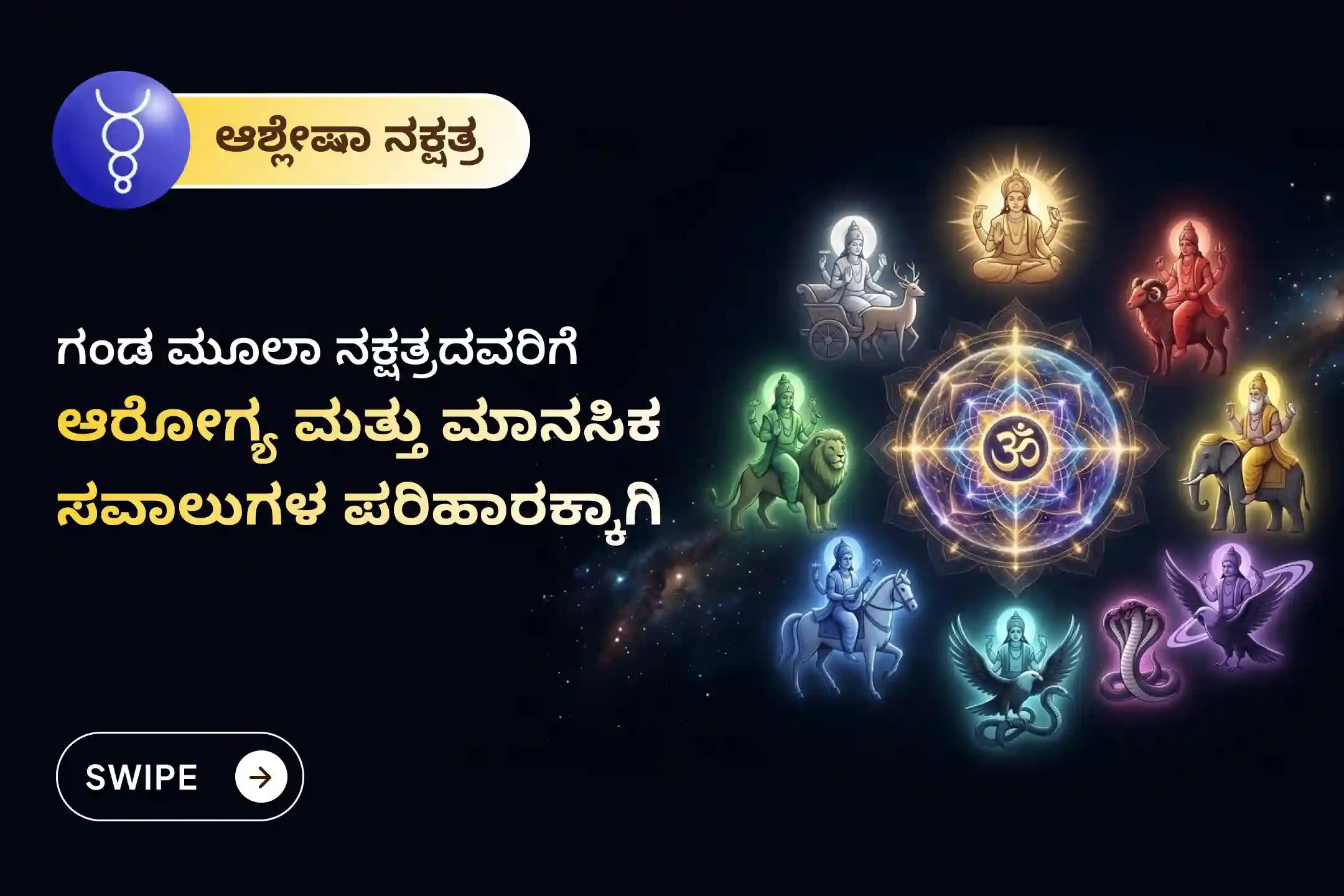 ಮೂಲಾ ನಕ್ಷತ್ರ ಶಾಂತಿ, ಮನಃಶಾಂತಿ ಮತ್ತು ಆರೋಗ್ಯ ಸಮಸ್ಯೆಗಳ ನಿವಾರಣೆಗಾಗಿ ಆಯೋಜಿಸಲಾದ ಈ ವಿಶೇಷ ಆಶ್ಲೇಷಾ ಮೂಲ ನಕ್ಷತ್ರ ವಿಶೇಷ ಗಂಡ ಮೂಲ ಶಾಂತಿ ಹೋಮದಲ್ಲಿ ಪಾಲ್ಗೊಳ್ಳಿ. 🙏