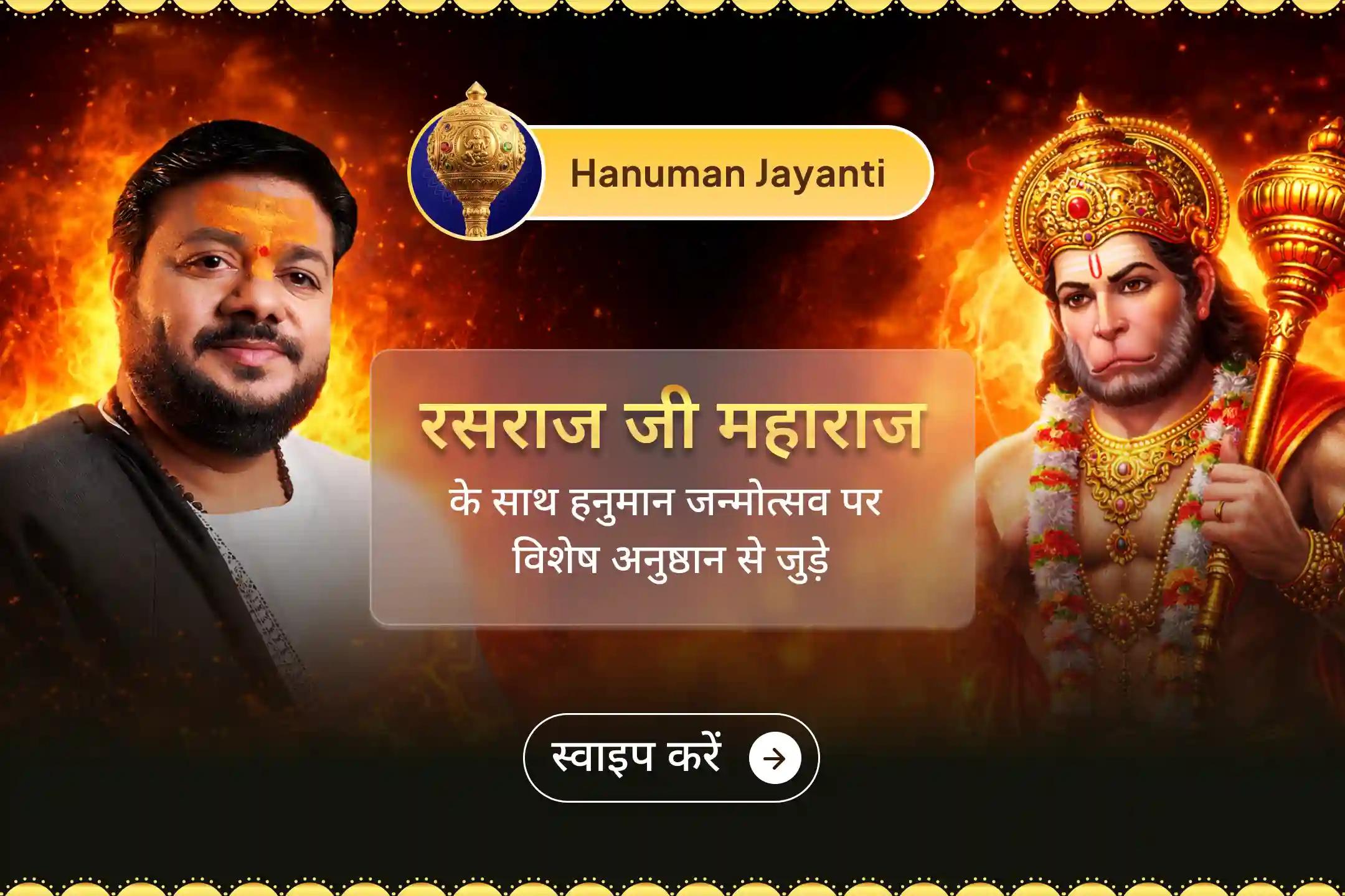 🙏हनुमान भक्त रसराज जी महाराज के साथ भव्य हनुमान जन्मोत्सव पूजा का विशेष अवसर! भगवान की कृपा पाने और जीवन में अचानक आने वाली बाधाओं से सुरक्षा के लिए इस पूजा से अवश्य जुड़ें।🙏