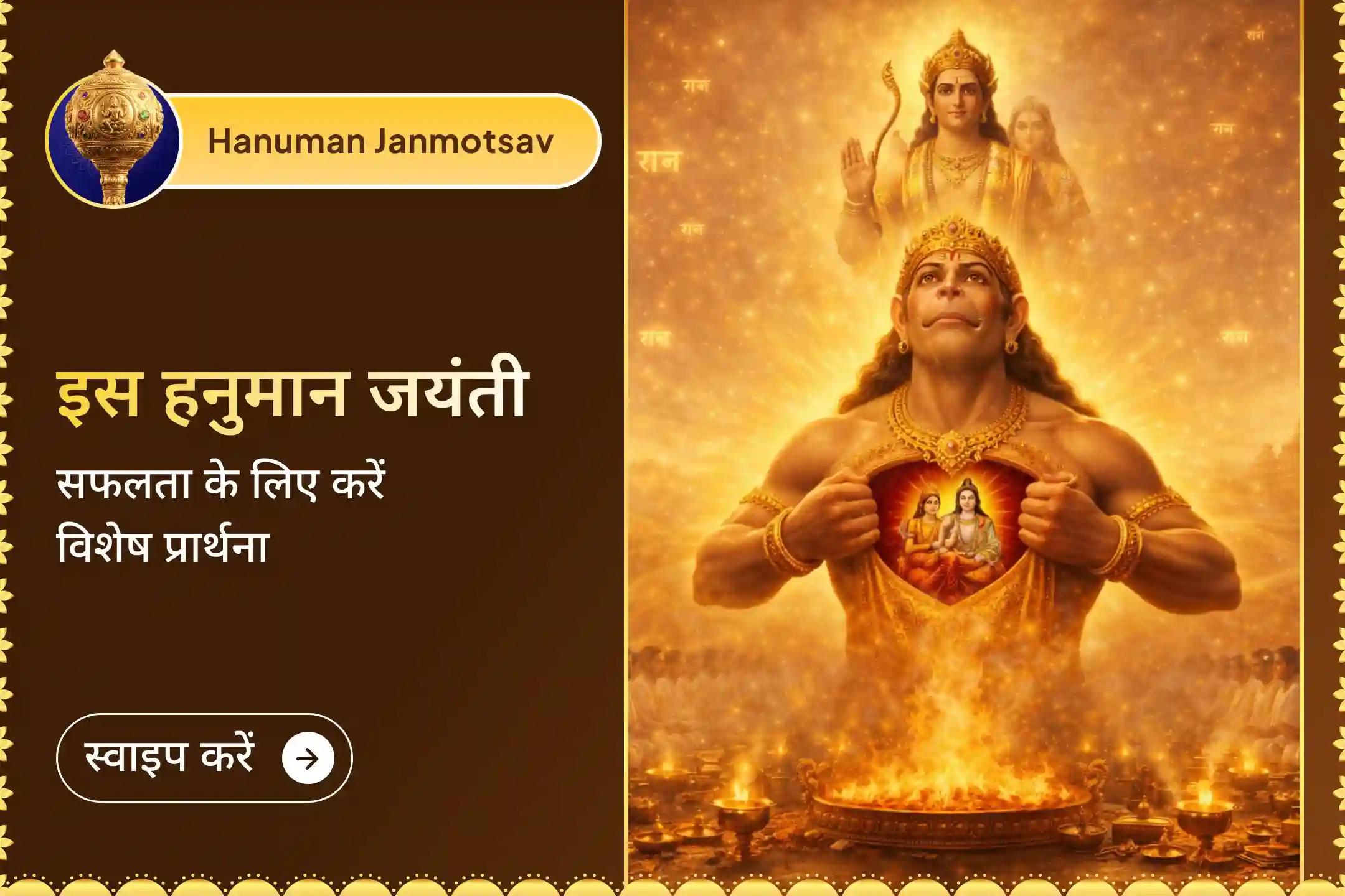 हनुमान जन्मोत्सव पर 21 लाख राम नाम जाप और 1008 बजरंग बाण पाठ के माध्यम से सुरक्षा, शक्ति, शांति और जीवन में सकारात्मक बदलाव का आशीर्वाद प्राप्त करें।🙏