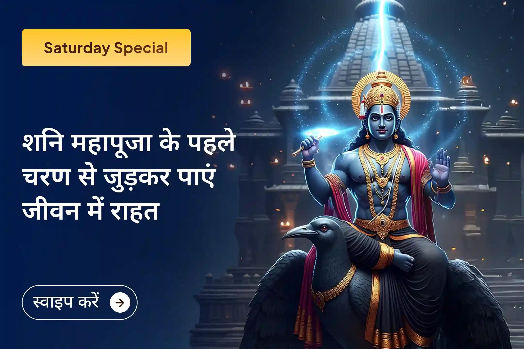 🪐कुंडली में शनि देव के दोषों का प्रभाव लंबे समय तक रहता है, ऐसे में उनसे राहत के लिए इस प्रथम चरण की पूजा से तो अवश्य जुड़ें, साथ ही समय-समय पर होने वाले शनि अनुष्ठानों में भी भाग लेकर स्थायी राहत बनाए रख सकते हैं।🪐