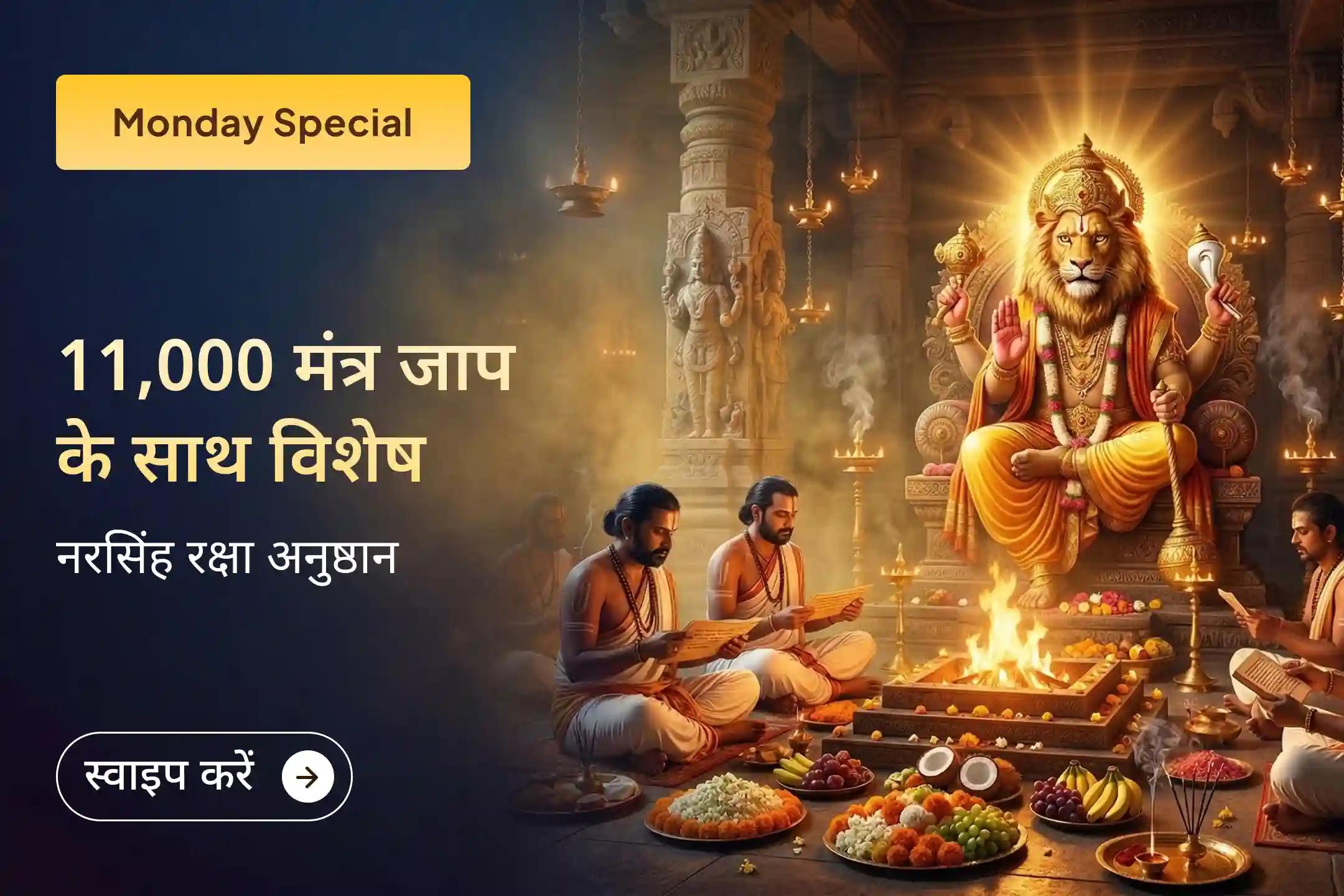 🦁 इस नरसिंह द्वादशी पर 11,000 मूल मंत्र जाप और नामावली पूजा के माध्यम से भगवान नरसिंह की दिव्य सुरक्षा प्राप्त करें और शत्रु, विवाद व नकारात्मकता से राहत पाएं। 🙏✨