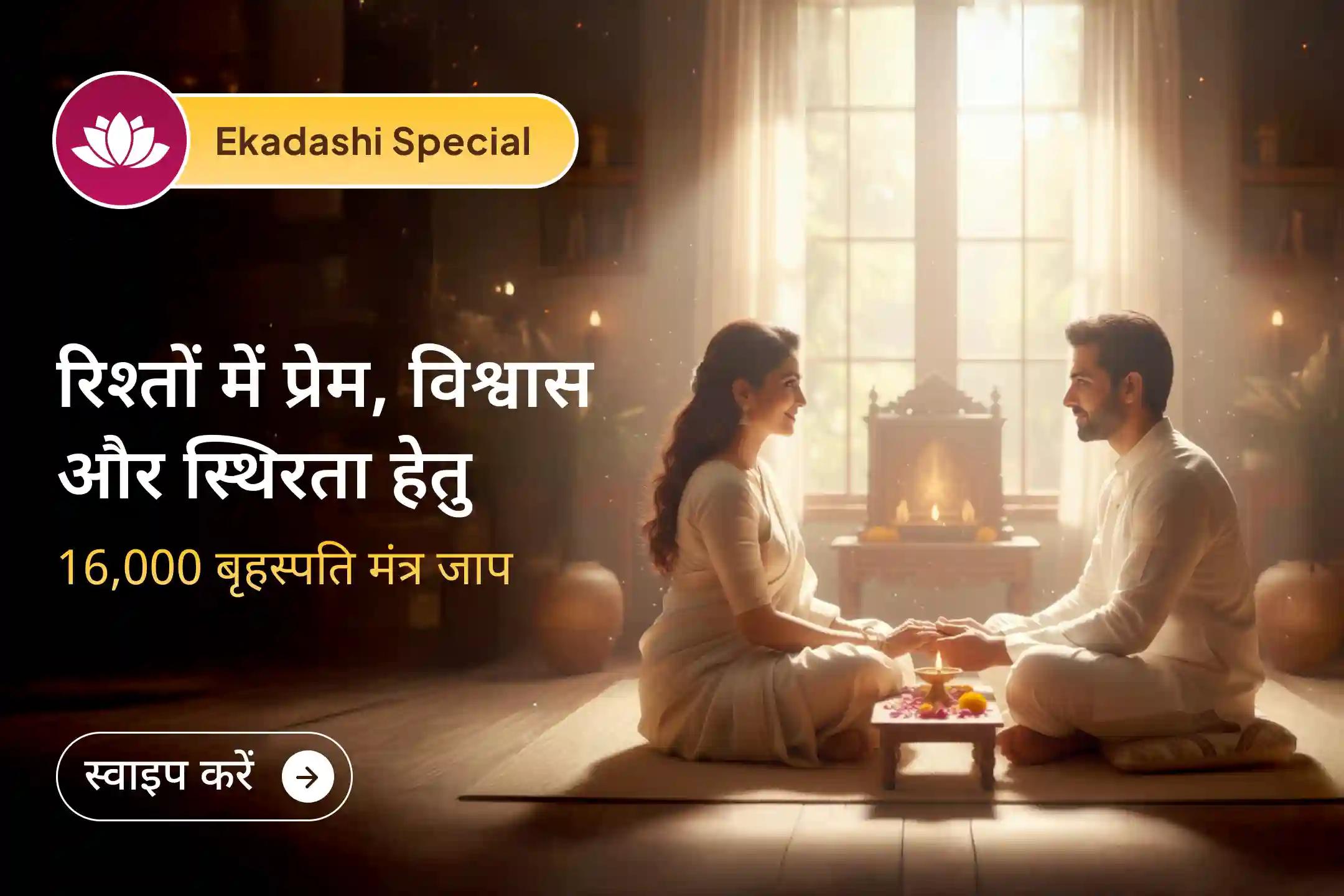 ✨यह पवित्र एकादशी गुरु बृहस्पति की कृपा से प्रेम, विश्वास और वैवाहिक सुख को आकर्षित करने का अवसर देती है और रिश्तों में स्थिरता व मधुरता की नई शुरुआत का मार्ग खोलती है। 