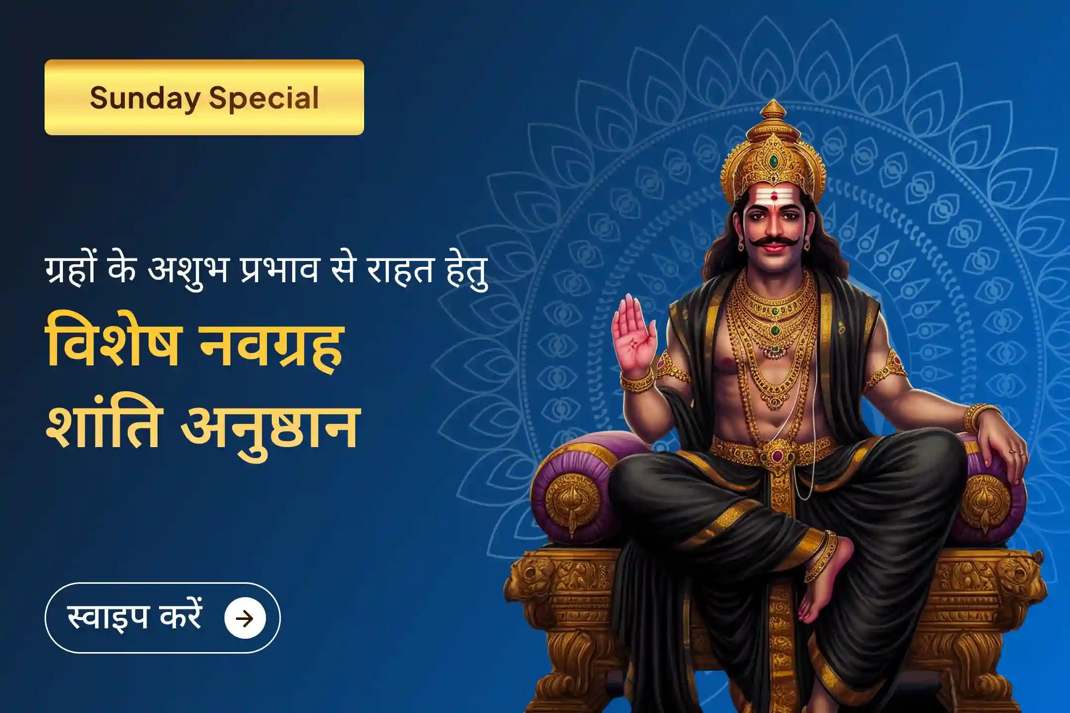 यदि मेहनत के बावजूद काम रुक जाते हैं और परिस्थितियाँ अनुकूल नहीं बनतीं, तो इस विशेष नवग्रह शांति हवन में भाग लेकर नौ ग्रहों की कृपा से जीवन में स्थिरता, सुरक्षा और सफलता का आशीर्वाद प्राप्त करें।