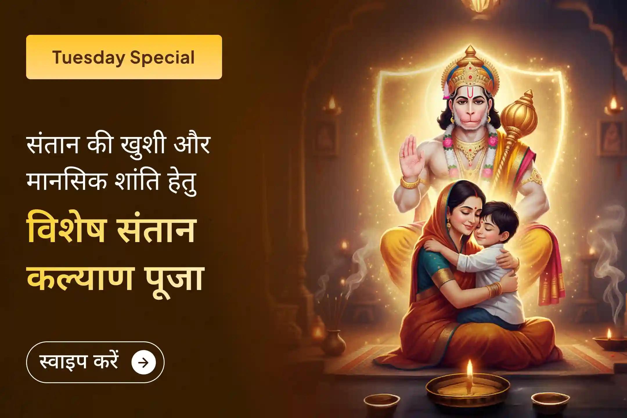 भगवान हनुमान के चरणों में माता-पिता बनने की अपनी पवित्र इच्छा अर्पित करें और अपने घर में नई उम्मीद, सुरक्षा और खुशियों का स्वागत करें।🙏