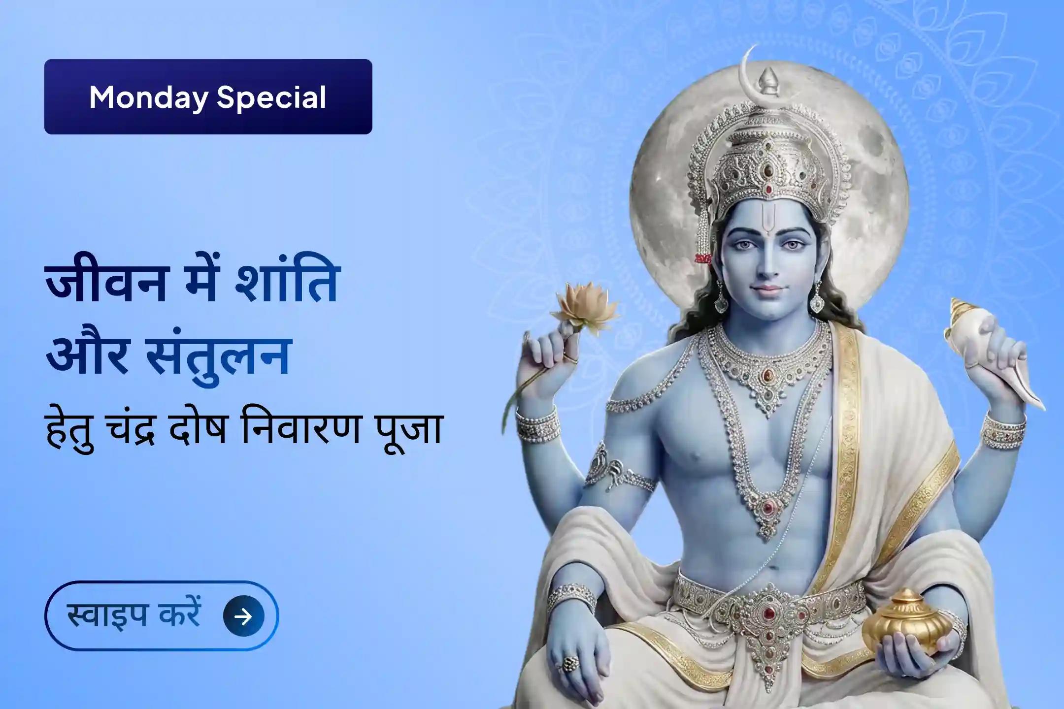 क्या आपका मन हमेशा अशांत रहता है और जीवन में तनाव बढ़ता जा रहा है? चंद्र ग्रह शांति पूजा के माध्यम से पाएँ मानसिक शांति, भावनात्मक संतुलन और जीवन में स्थिरता का दिव्य आशीर्वाद।
