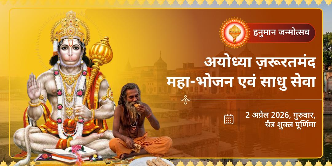 हनुमान जन्मोत्सव अयोध्या ज़रूरतमंद महा-भोजन एवं साधु सेवा