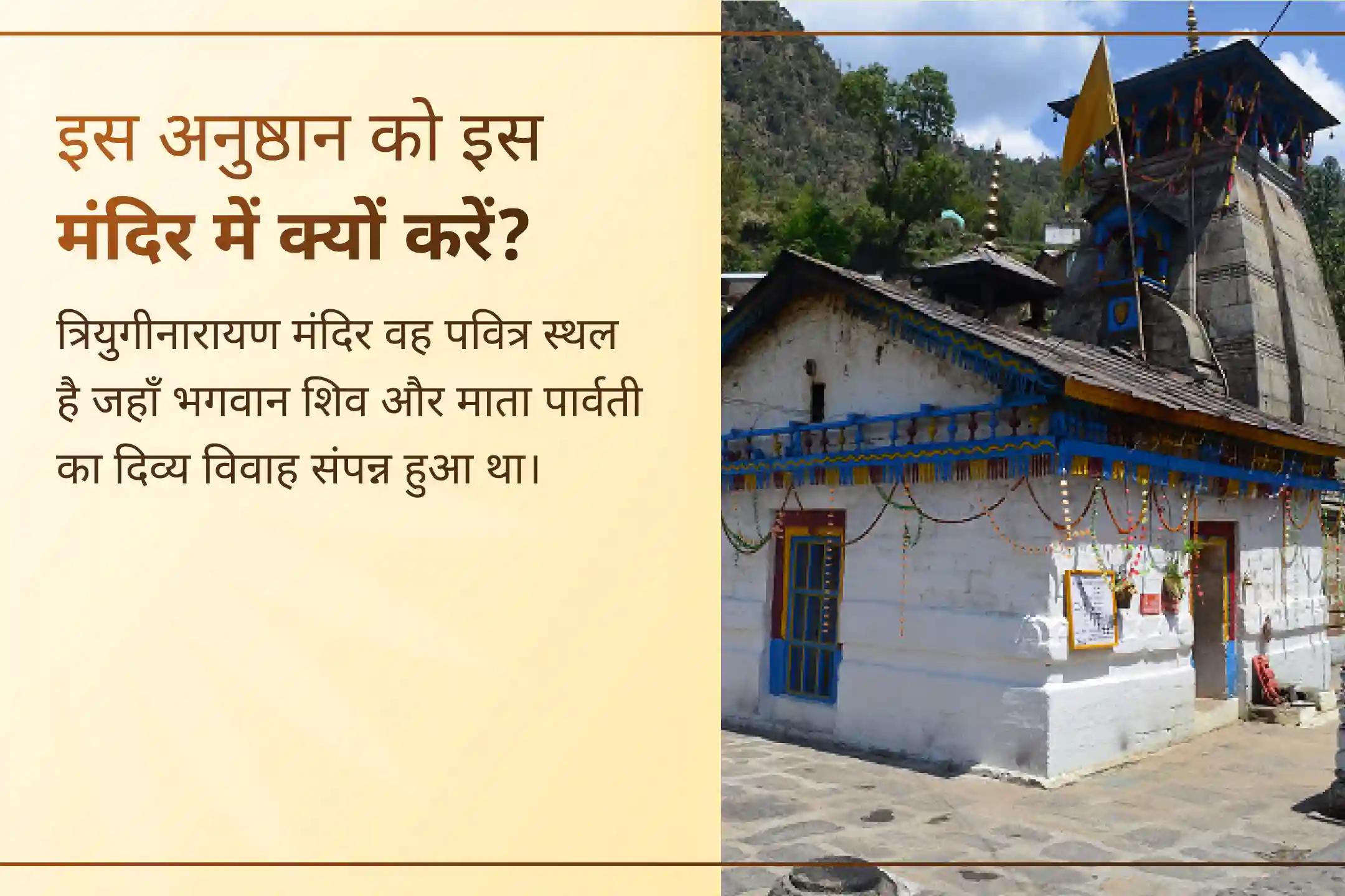 🔱अगर आपके शुभ विवाह या दांपत्य जीवन में भी अड़चनें आ रही हैं तो इस सोमवार भगवान शिव और माता पार्वती के विवाह के साक्षी पवित्र धाम त्रियुगीनारायण मंदिर में होने जा रही इस पूजा का लाभ जरूर उठाएं।🔱