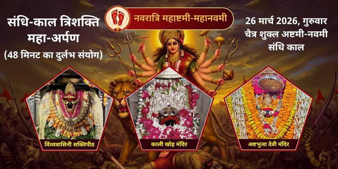 नवरात्रि महाष्टमी-महानवमी संधि काल विन्ध्याचल त्रिशक्ति महाचढ़ावा