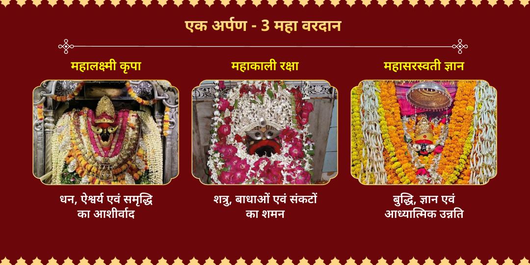 नवरात्रि महाष्टमी-महानवमी संधि काल विन्ध्याचल त्रिशक्ति महाचढ़ावा