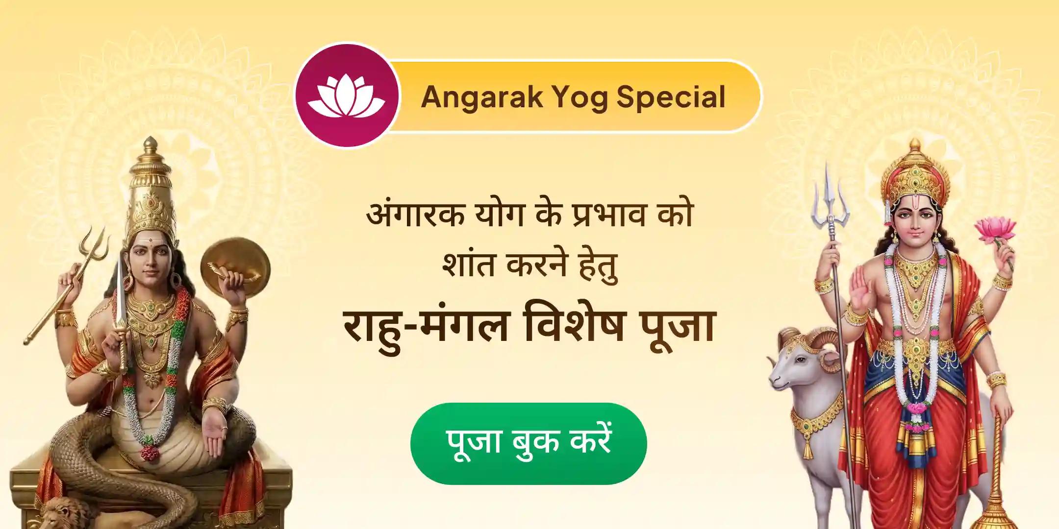 अंगारक योग: 18,000 राहु मूल मंत्र जाप और 7,000 मंगल मूल मंत्र जाप