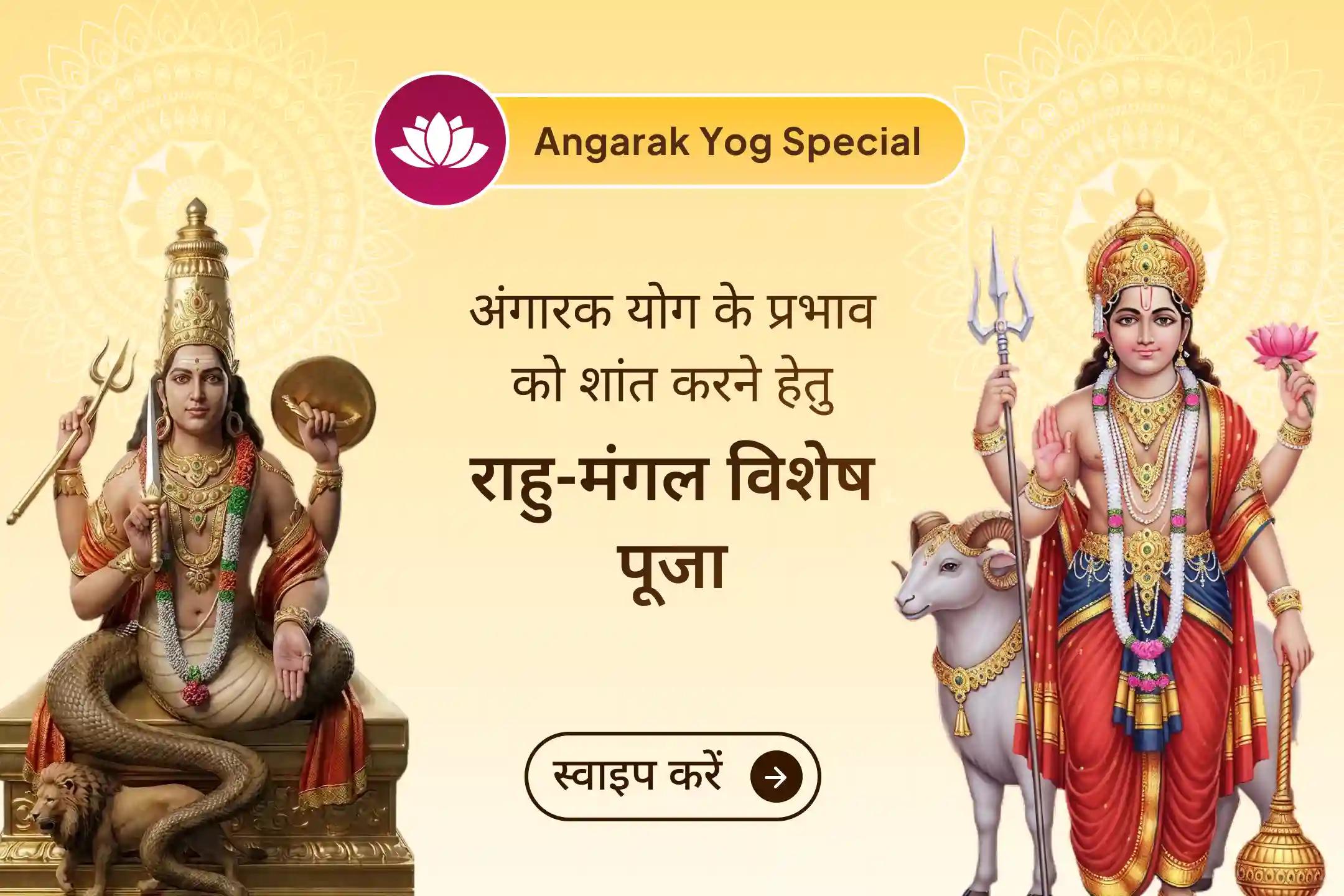 🔥यदि अचानक समस्याएं, गुस्सा या कानूनी उलझनें बढ़ रही हैं, तो श्री मंदिर के माध्यम से इस दिव्य अंगारक योग पूजा में भाग लेकर सुरक्षा, शांति और सही दिशा का अनुभव करें।