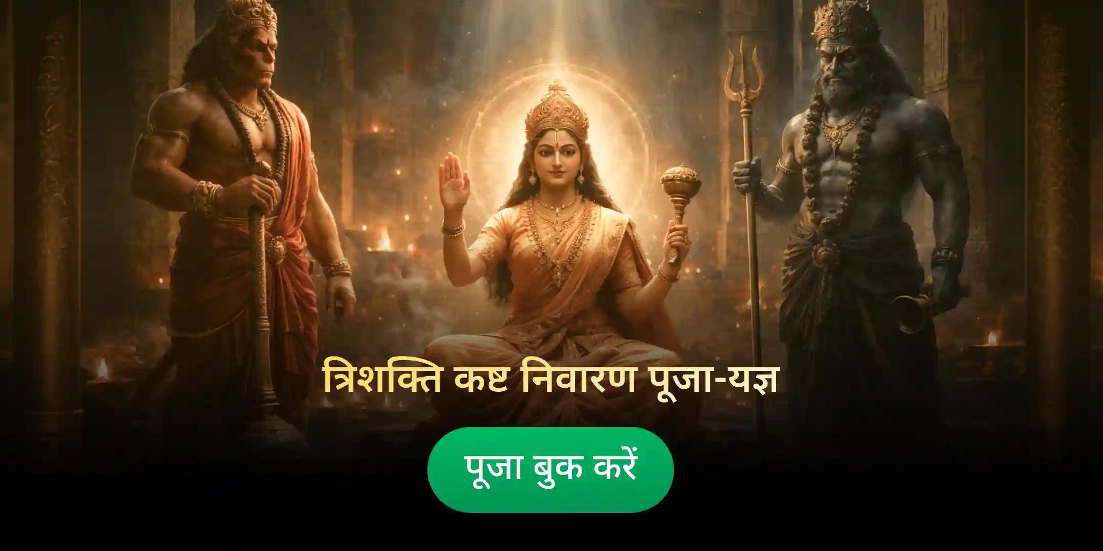 माँ बगलामुखी, काल भैरव और संकटमोचन हनुमान सर्व कष्ट निवारण पूजा और यज्ञ