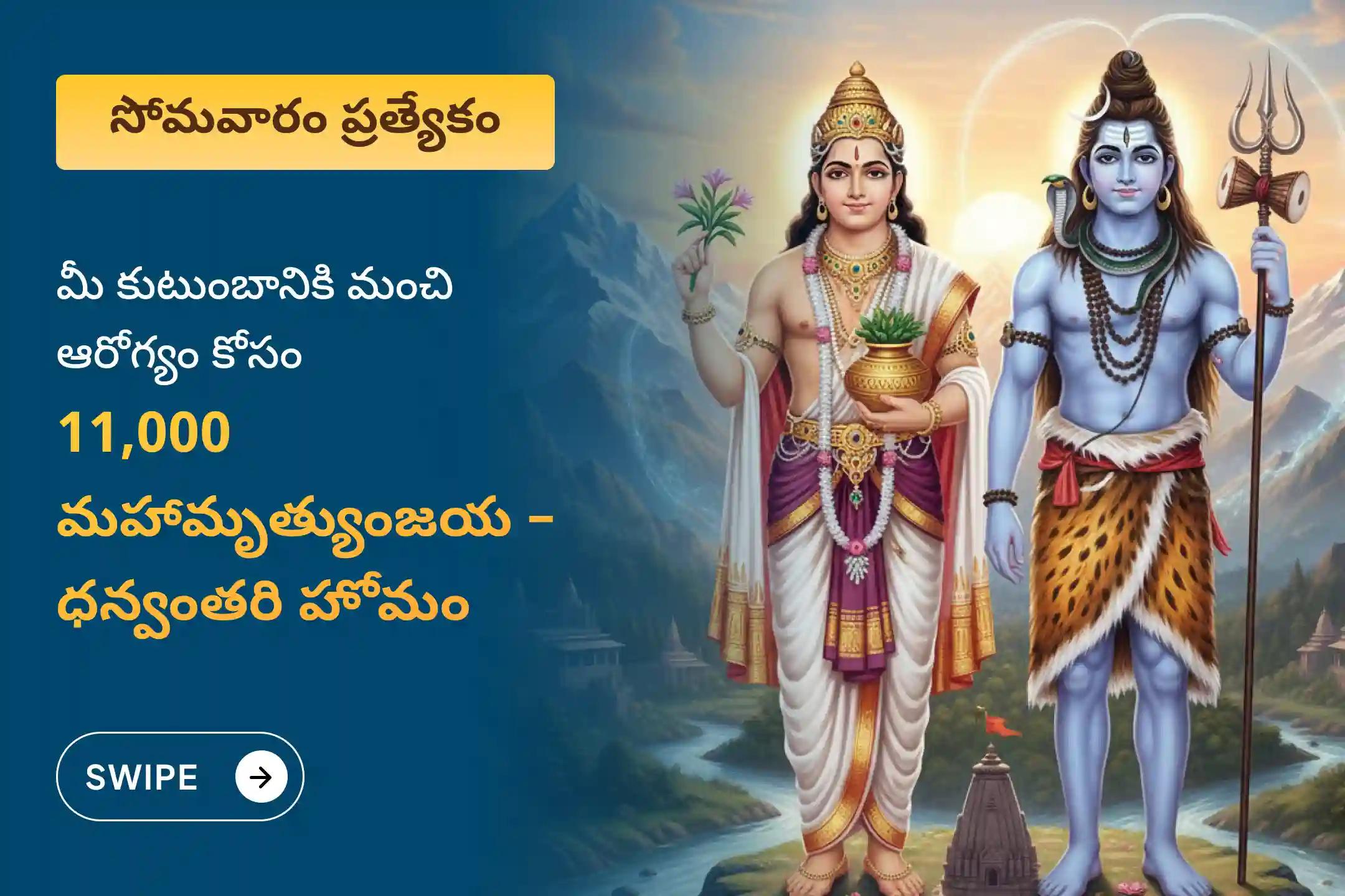 మంచి ఆరోగ్యం కోసం శ్రీ ఓంకారేశ్వర జ్యోతిర్లింగంలో నిర్వహించే సోమవార ప్రత్యేక ధన్వంతరి హోమం మరియు 11,000 మహామృత్యుంజయ జపంలో పాల్గొనండి.