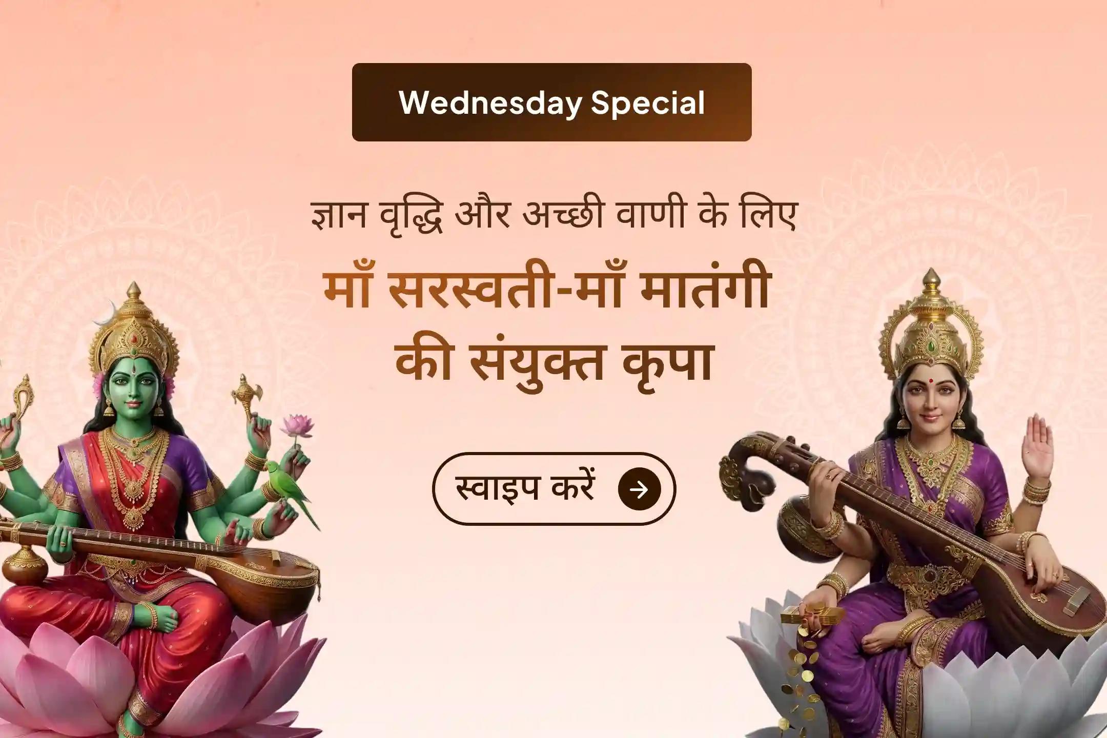 🌸क्या आप भी स्वयं के नकारात्मक विचारों से परेशान हैं? इस बुधवार माँ मातंगी और मां सरस्वती की संयुक्त पूजा में शामिल होकर अपने लिए अच्छी सोच, ज्ञान वृद्धि और स्पष्ट वाणी का आशीर्वाद प्राप्त करें।🌸 