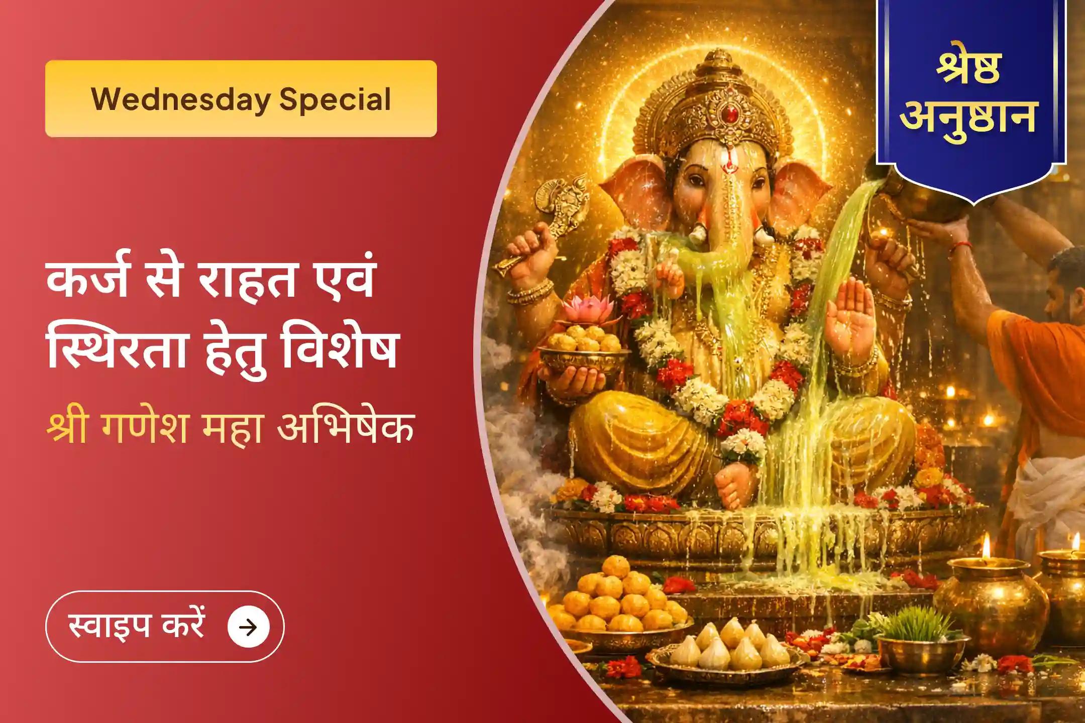 क्या बढ़ते कर्ज और आर्थिक अस्थिरता से परेशान हैं? श्री मंदिर के माध्यम से इस विशेष गन्ने के रस अभिषेक में भाग लेकर भगवान गणेश की कृपा से धन प्रवाह और संतुलन का अनुभव करें।