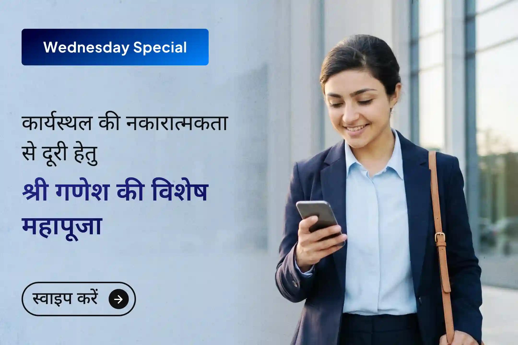 ⭐क्या अपनी पूरी मेहनत के बाद भी आप खुद को दूसरों की नज़रों में अनदेखा महसूस करते हैं और मनचाही नौकरी पाने से दूर हैं? इस पवित्र करियर यज्ञ में भाग लेकर अपने पेशेवर जीवन में आगे बढ़ें और एक नई, स्पष्ट दिशा पाएं।⭐