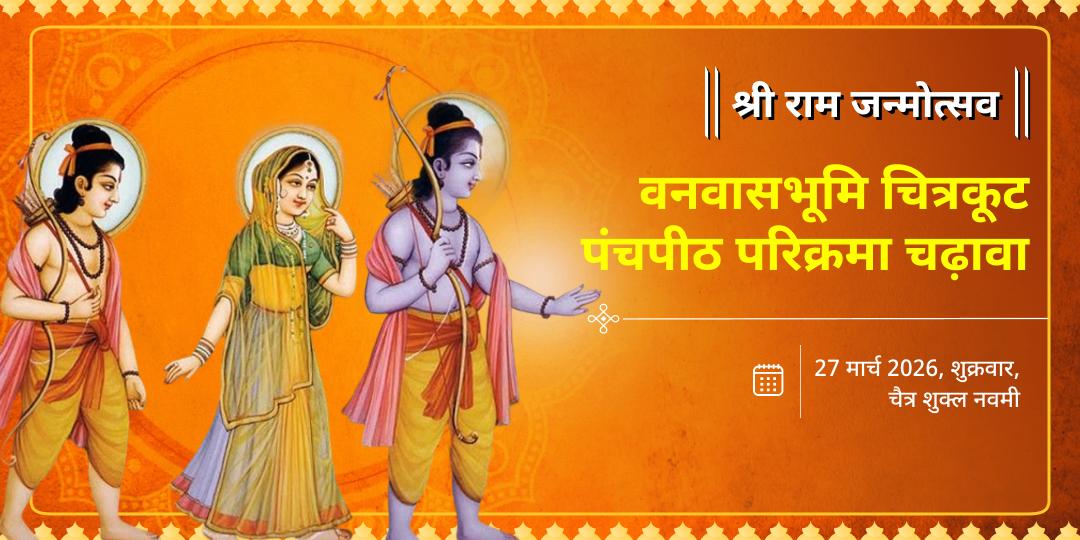 श्री राम जन्मोत्सव चित्रकूट पंचस्थल महाचढ़ावा