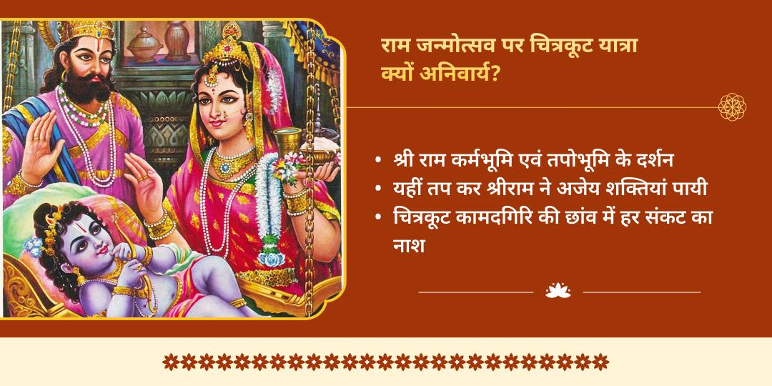 श्री राम जन्मोत्सव चित्रकूट पंचस्थल महाचढ़ावा