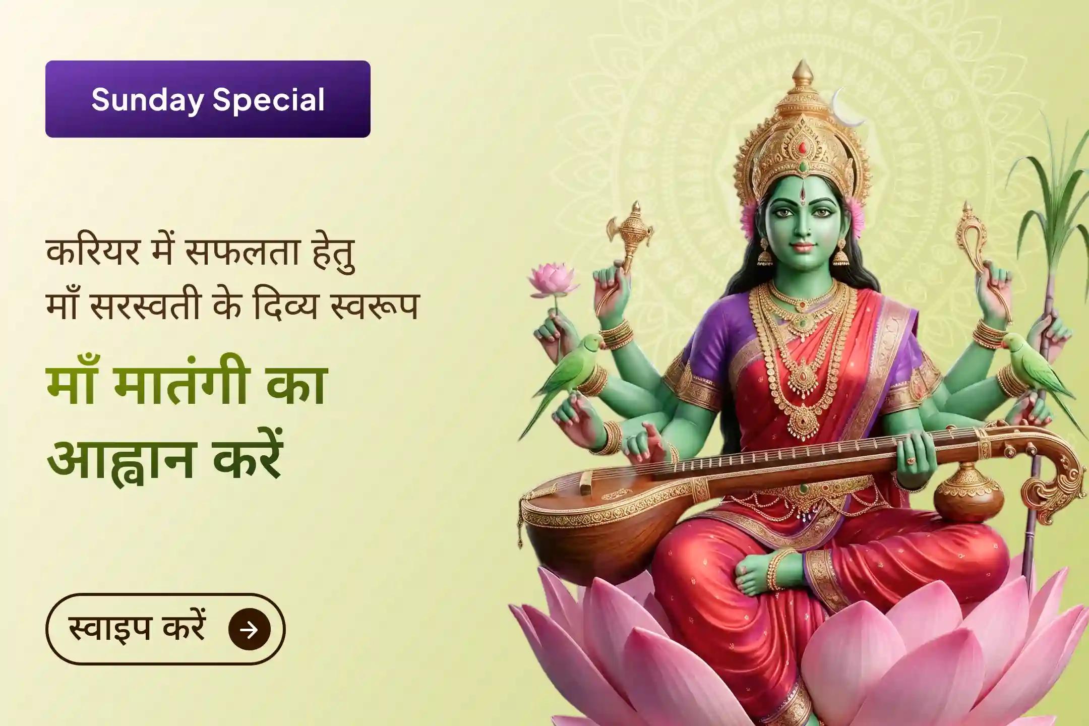 जब मन में भ्रम, पढ़ाई में रुकावट और करियर में ठहराव महसूस हो, तब माँ मातंगी की यह विशेष पूजा आपके जीवन में बुद्धि, आत्मविश्वास और नए अवसरों का मार्ग खोल सकती है।