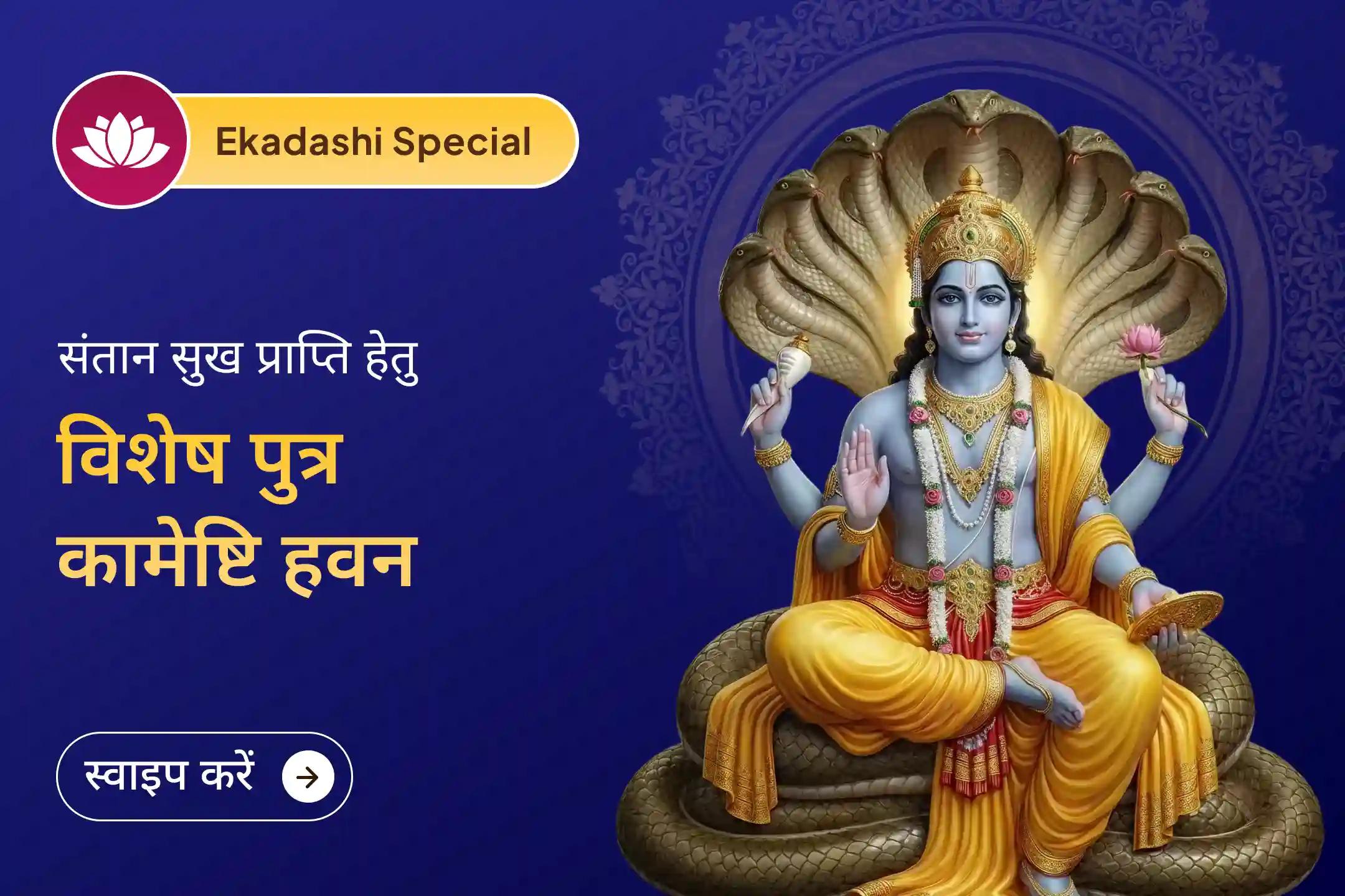 क्या आप चाहते हैं कि आपके बच्चे हर कदम पर सुरक्षित रहें, सफल हों और जीवन में आगे बढ़ें? इस विशेष हवन से जुड़कर उनके उज्जवल भविष्य और खुशहाल जीवन का दिव्य आशीर्वाद प्राप्त करें।