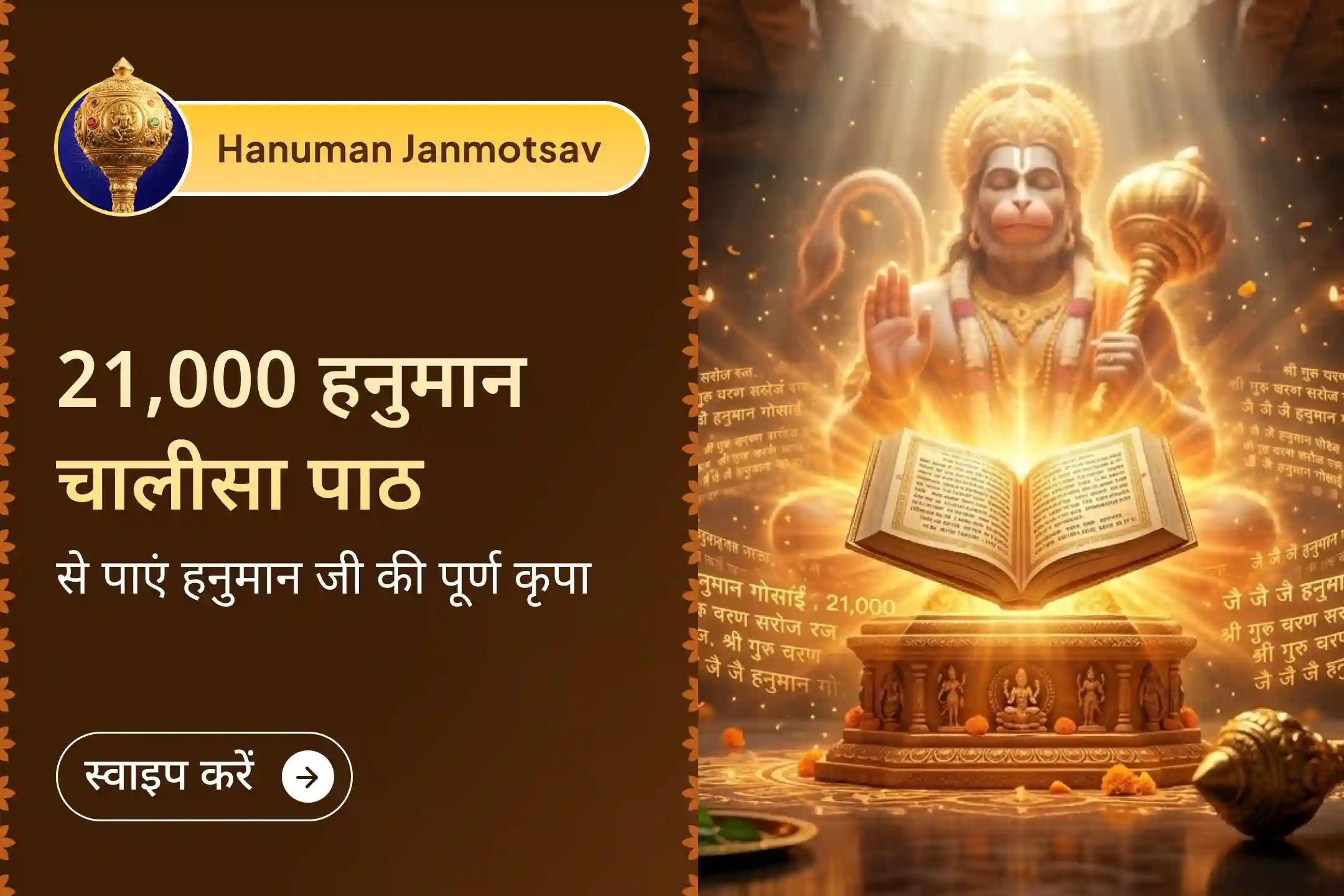 ✨साल में एक बार आने वाला पवित्र अवसर - हनुमान जन्मोत्सव पर 121 ब्राह्मणों द्वारा 21,000 हनुमान चालीसा पाठ और 23,000 शनि मूल मंत्र जाप। इस विशेष अवसर का हिस्सा बनें और अपार शक्ति व मजबूत सुरक्षा का आशीर्वाद प्राप्त करें।✨