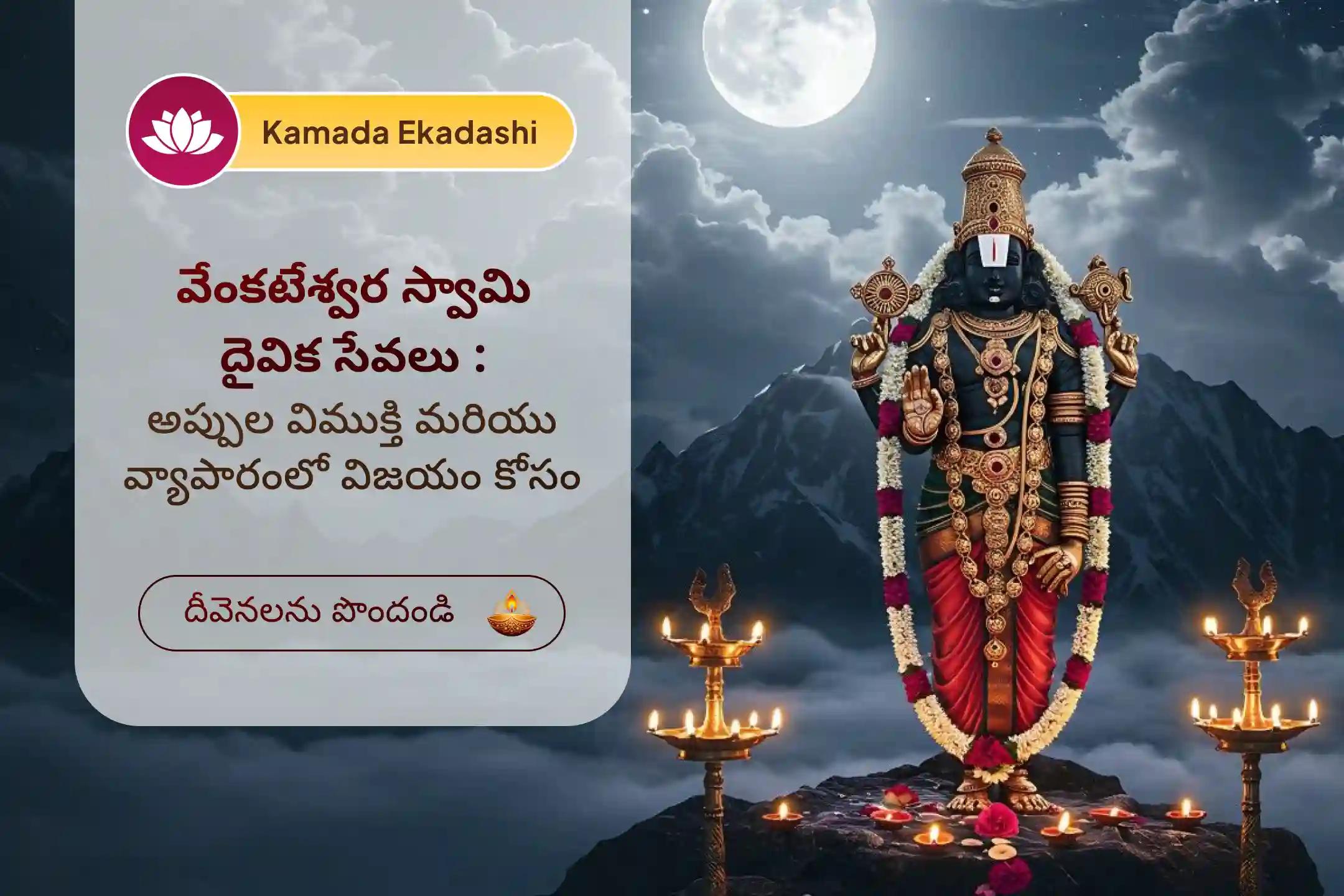 🕉️ భారీ ఆర్థిక వృద్ధి, అప్పుల విముక్తి మరియు వ్యాపారంలో విజయం కోసం ఏకాదశి బాలాజీ సేవ ప్రత్యేక వేంకటేశ్వర 1000 తులసి దళ అర్చన మరియు పంచామృత అభిషేకంలో పాల్గొనండి.