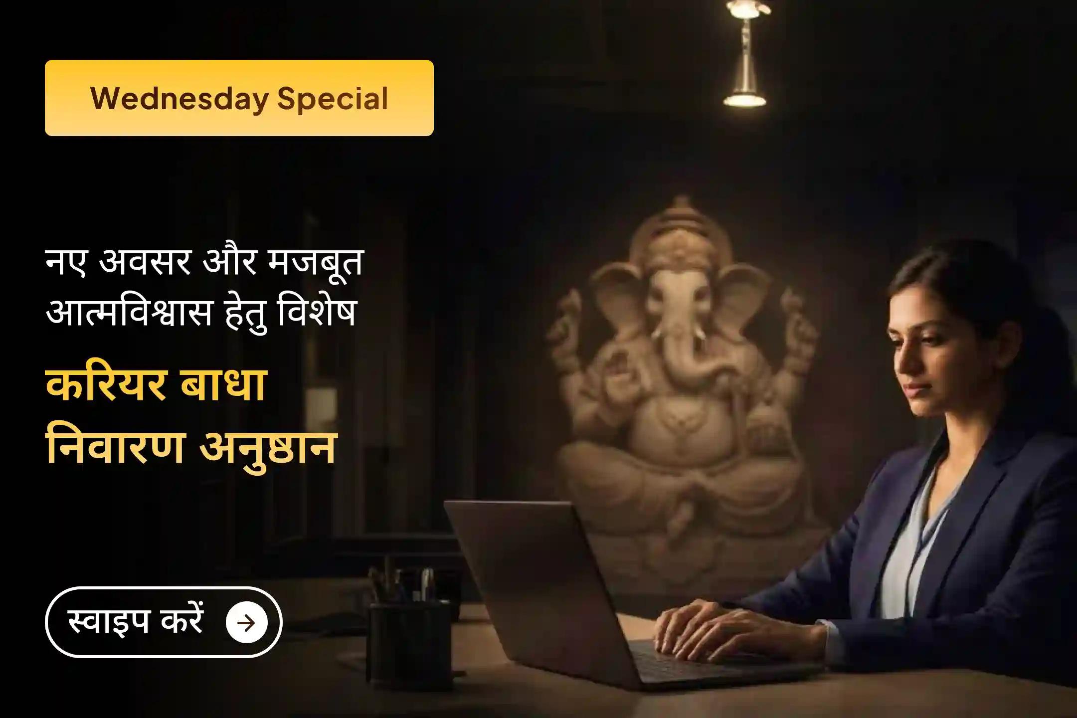 ✨बार-बार मिलने वाले रिजेक्शन के चक्र से निकलकर इस विशेष करियर अनुष्ठान के माध्यम से अपने जीवन में नए अवसरों के रास्ते खोलें।✨