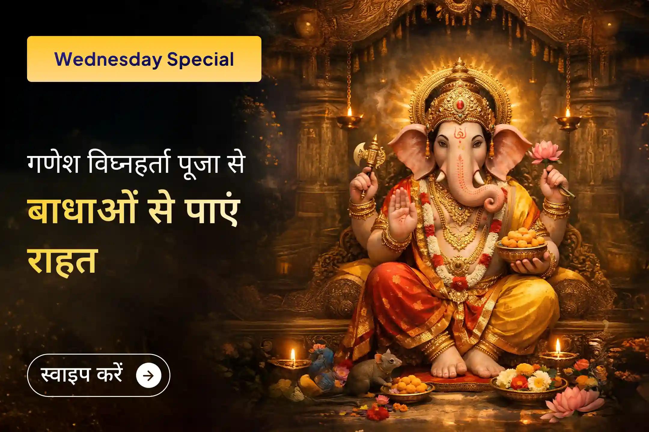 जीवन में बाधाओं और संघर्षों से राहत पाना चाहते हैं? विघ्नहर्ता भगवान गणेश की पूजा में शामिल होकर आप अपने जीवन की बाधाओं को दूर कर सकते हैं और संघर्षों से राहत पा सकते हैं।🙏