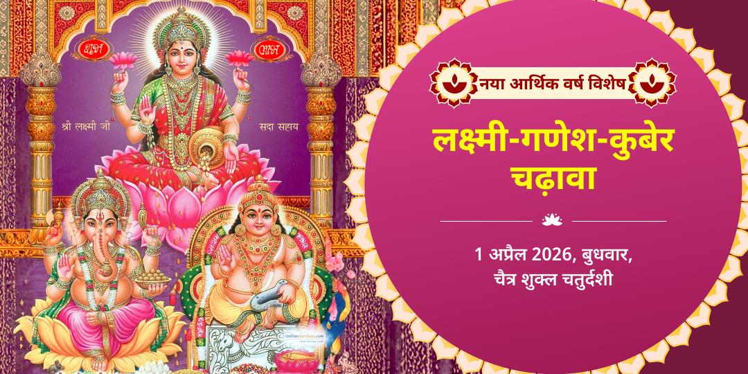 नया आर्थिक वर्ष विशेष लक्ष्मी-गणेश-कुबेर चढ़ावा 
