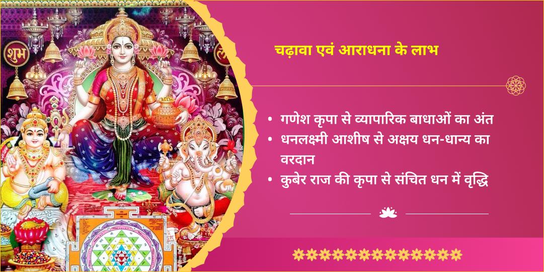 नया आर्थिक वर्ष विशेष लक्ष्मी-गणेश-कुबेर चढ़ावा 